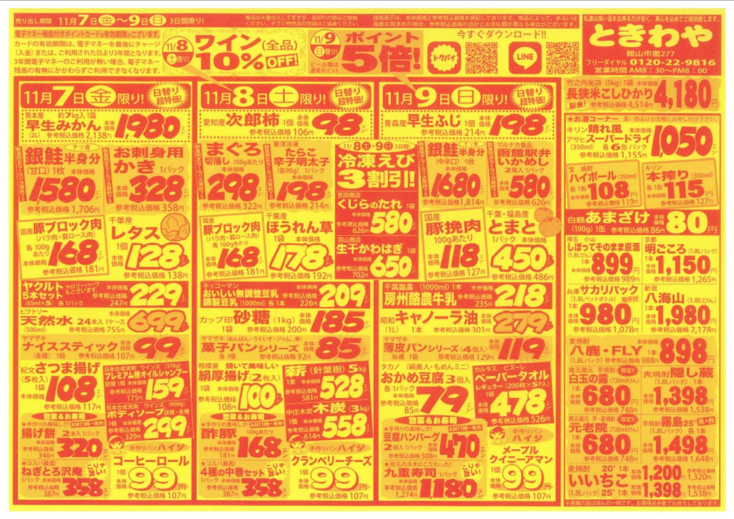 スーパーマーケットときわや 超目玉大食品祭