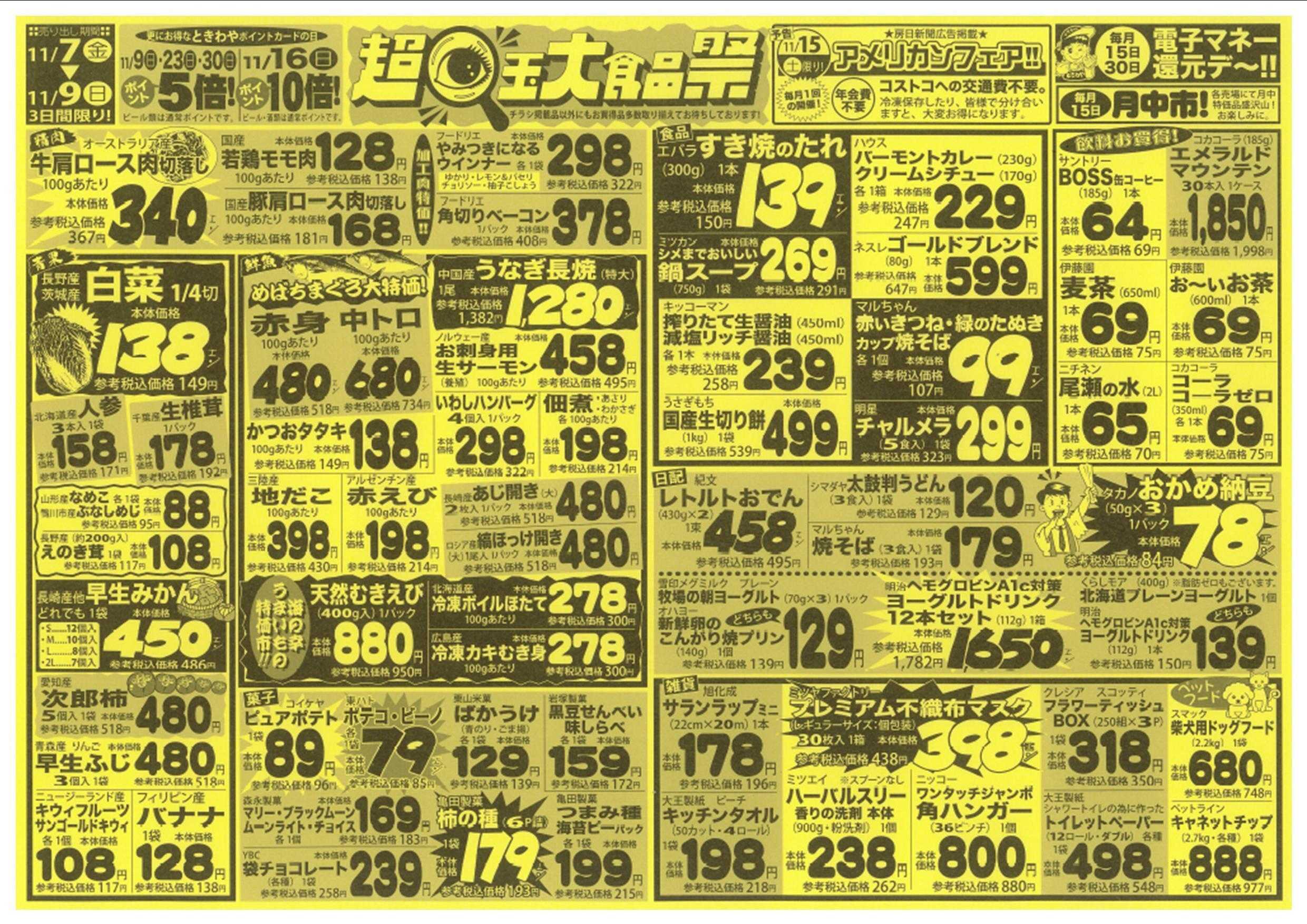 スーパーマーケットときわや 超目玉大食品祭