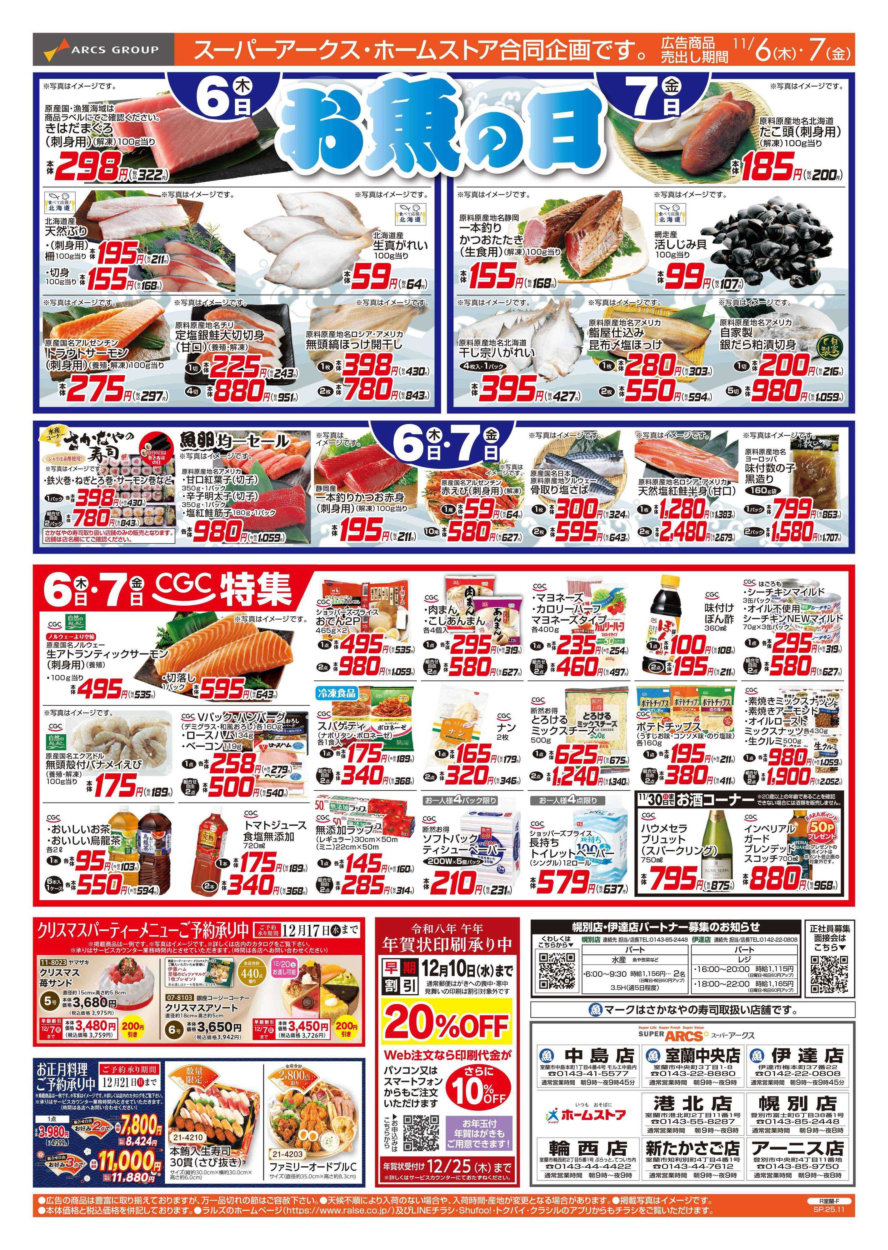 スーパーアークス 1106-1107 お魚の日/CGC 