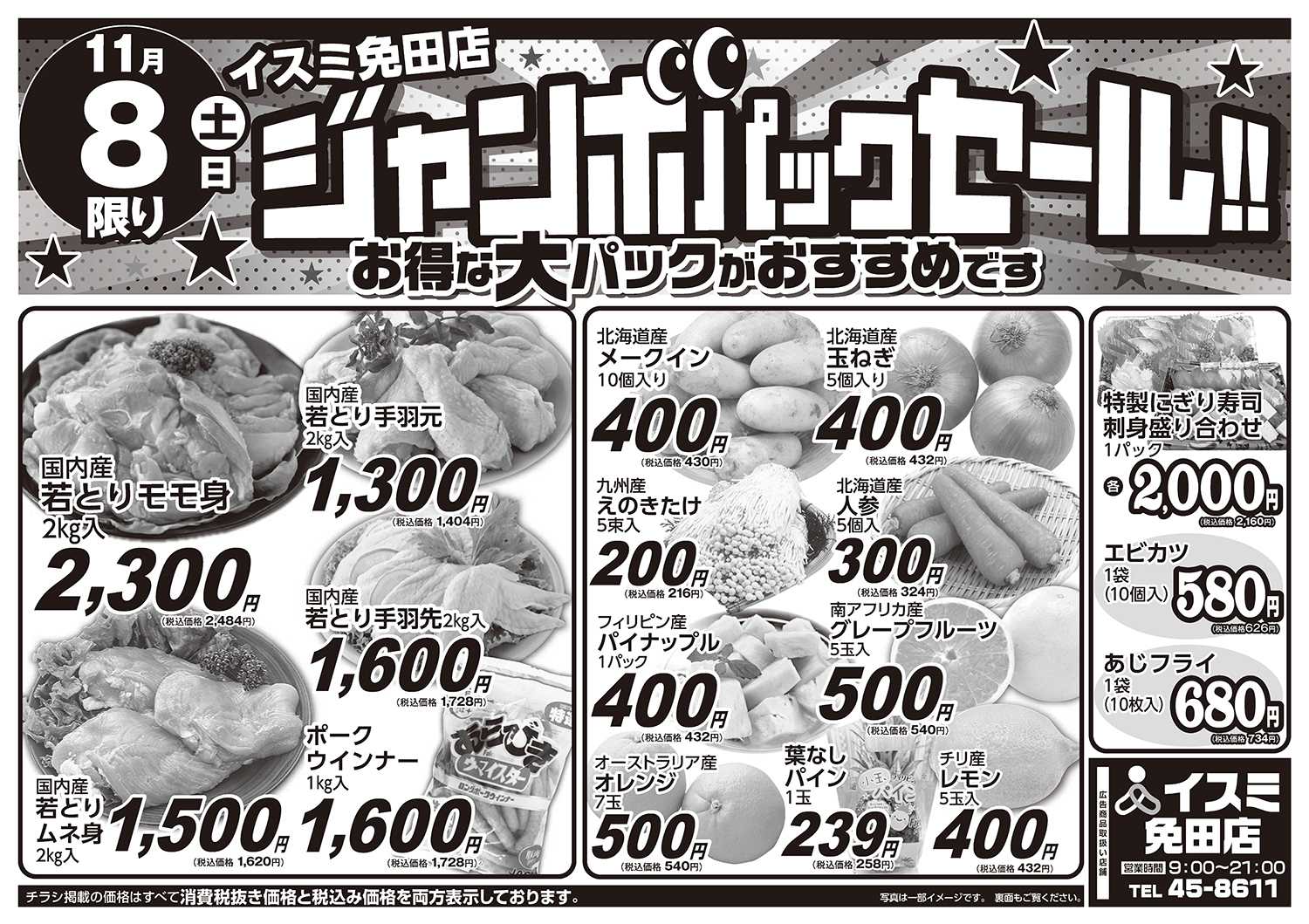 イスミ 11/8 免田店ジャンボパックセール／買えちゃうフェア