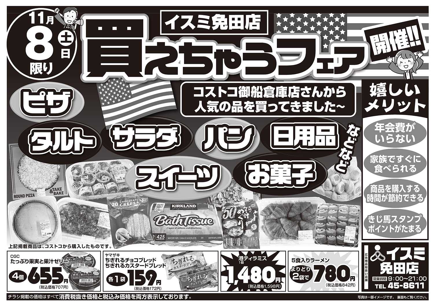 イスミ 11/8 免田店ジャンボパックセール／買えちゃうフェア