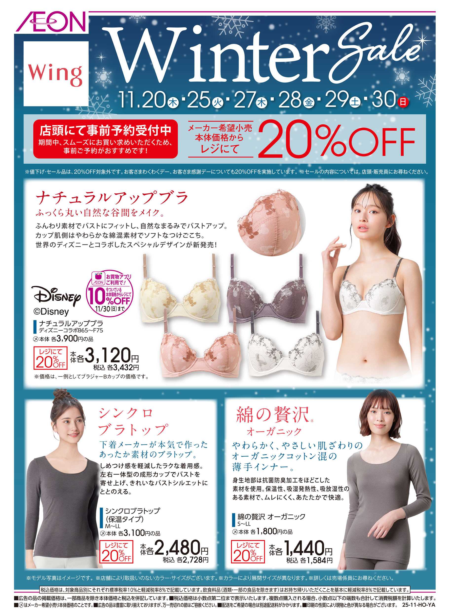 イオンスタイル 11/6号　＜ウィング＞ウィンターセール