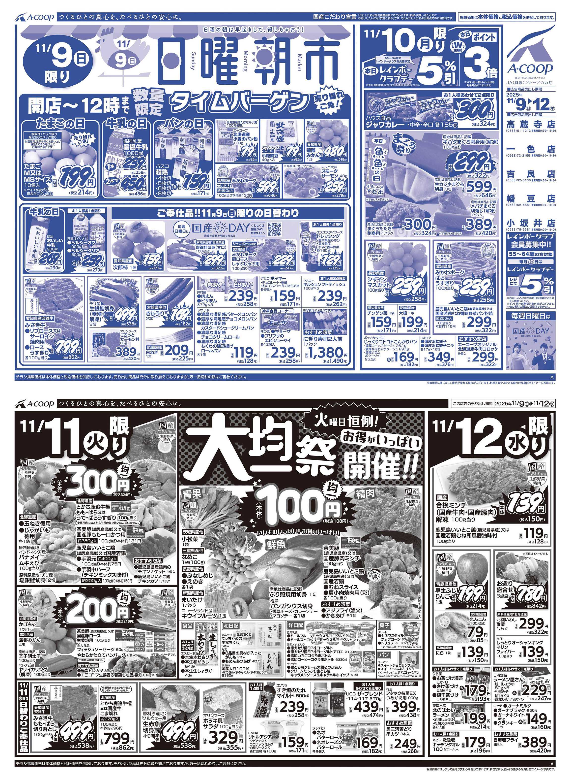 JA全農Aコープ 近畿・東海エリア 日曜朝市&大均一祭企画