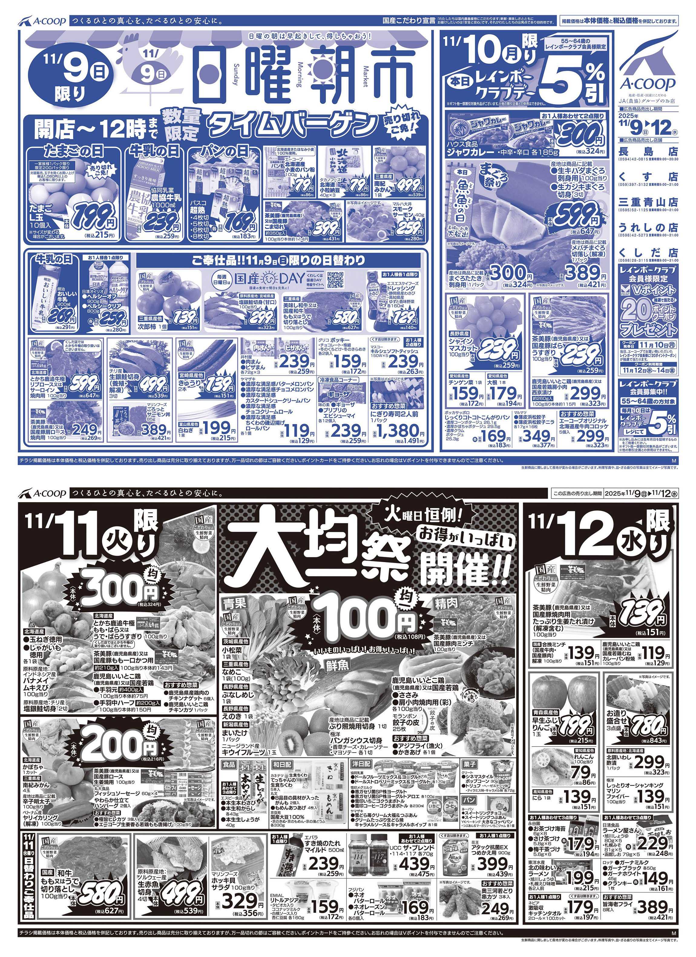 JA全農Aコープ 近畿・東海エリア 日曜朝市&大均一祭企画