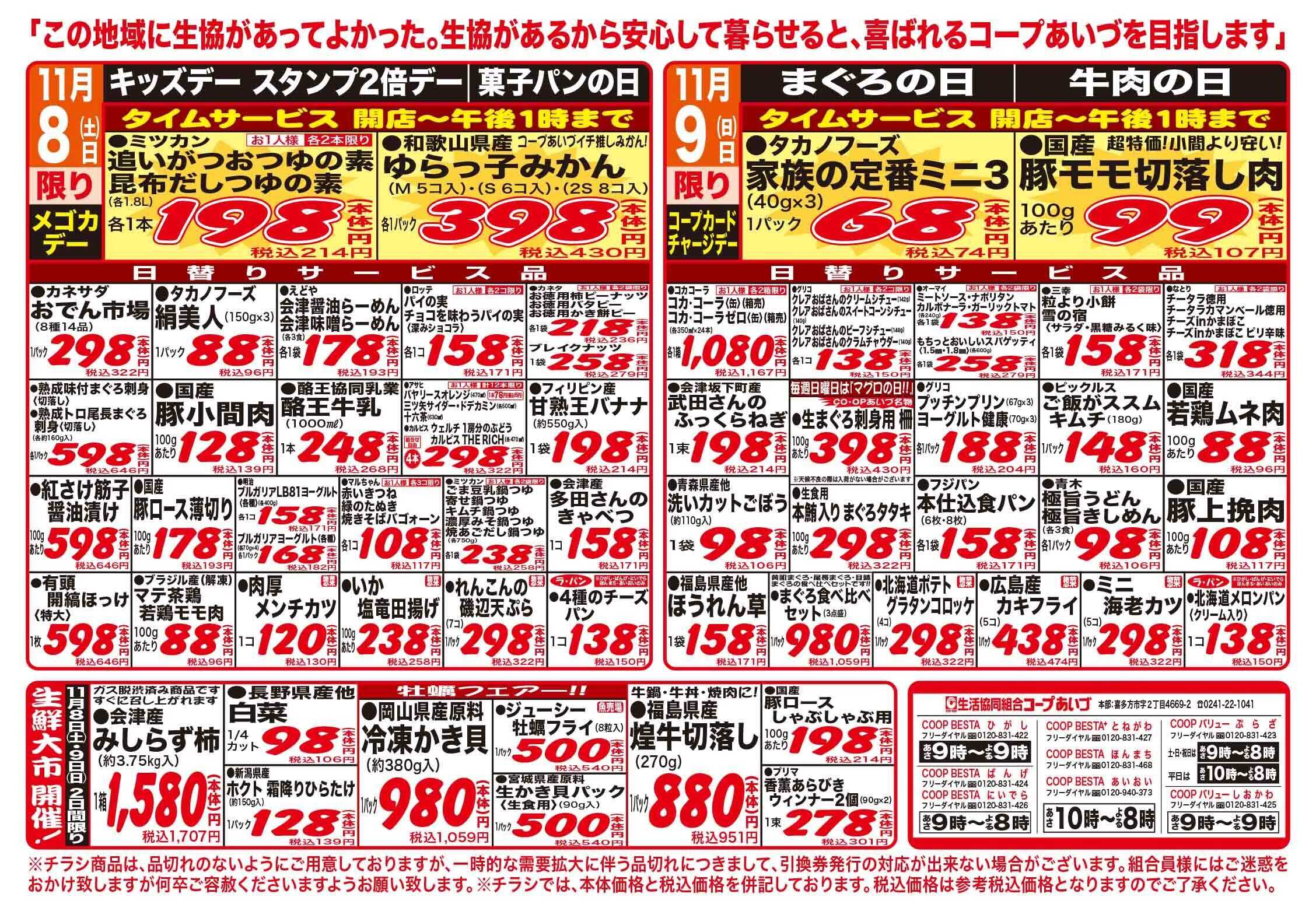 コープあいづ お買い得品をご用意！