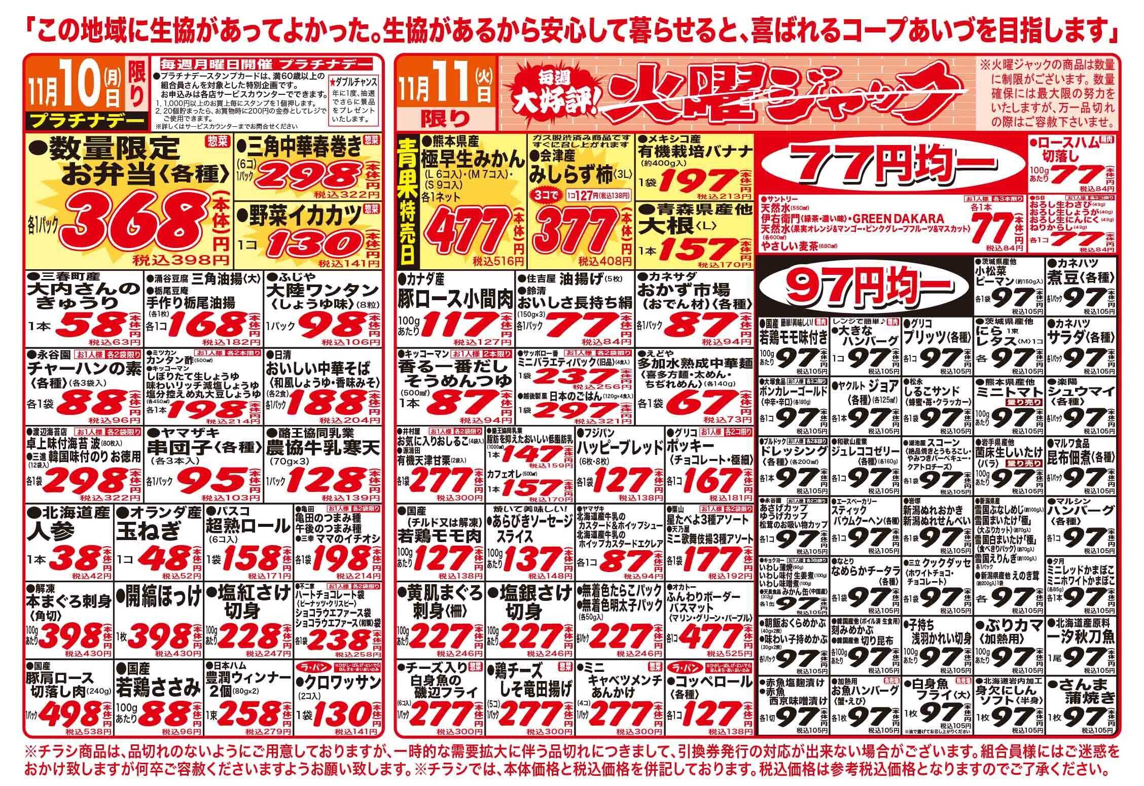 コープあいづ お買い得品をご用意！