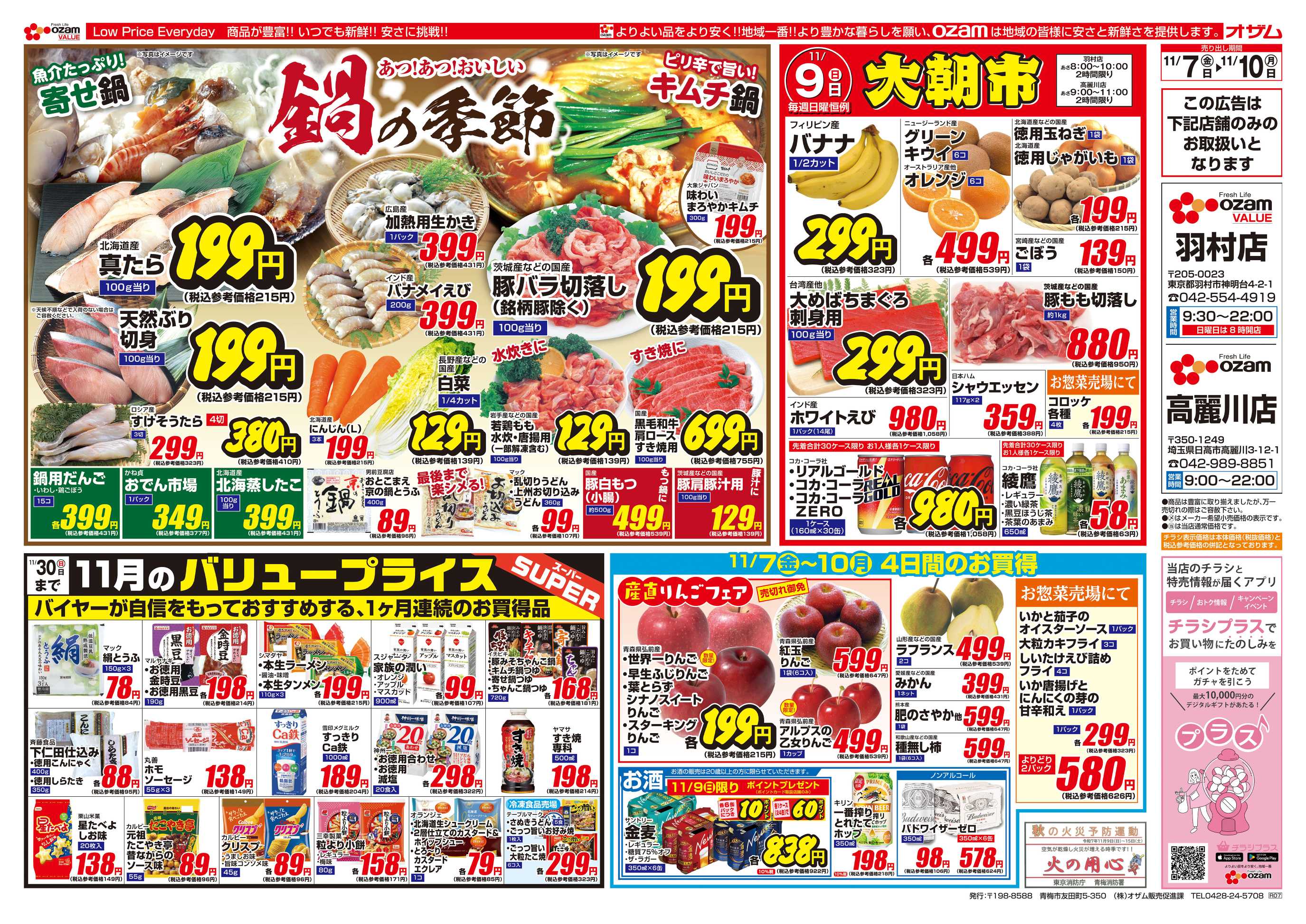 スーパーオザム 11/7号「羽村店・高麗川店限定 あつ！あつ！おいしい鍋の季節」