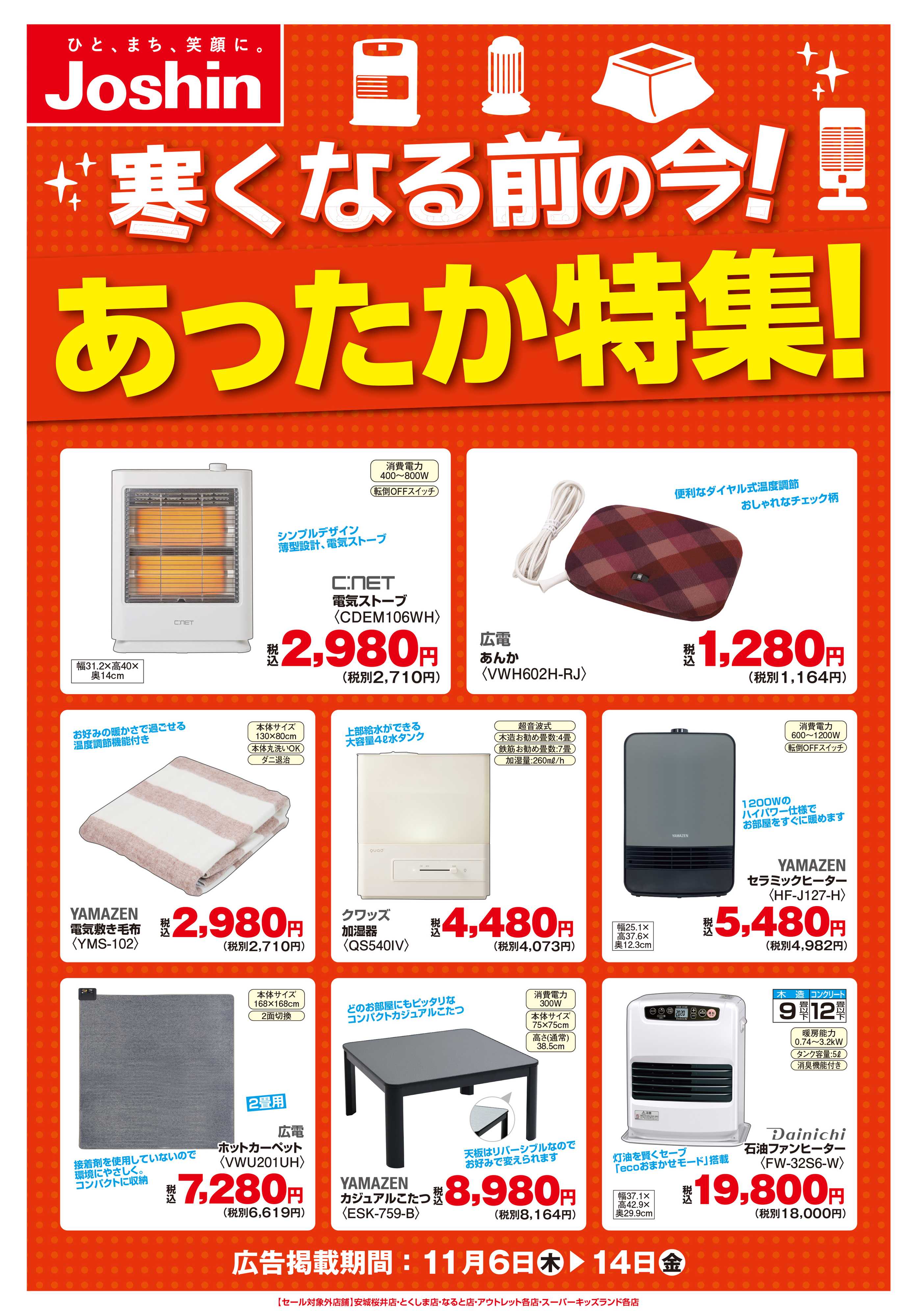 Joshin あったか暖房機特集！