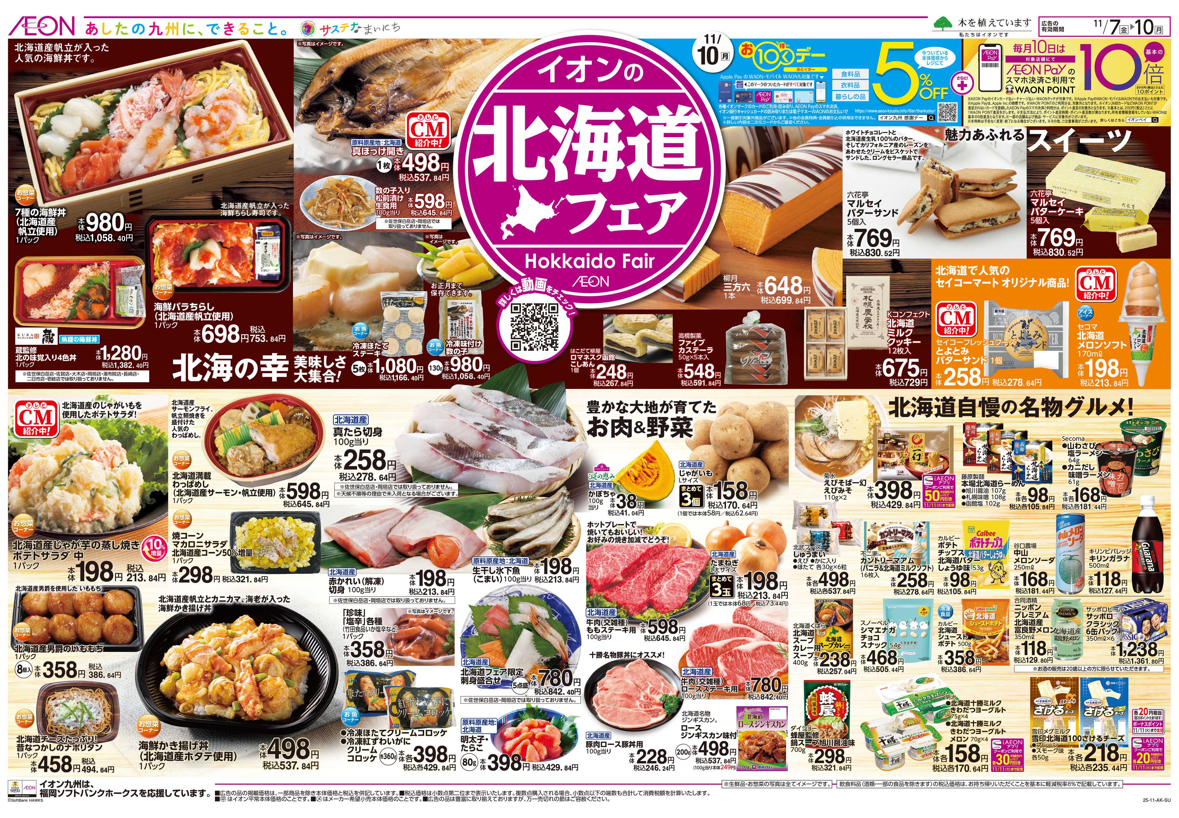 イオン 北海道フェア