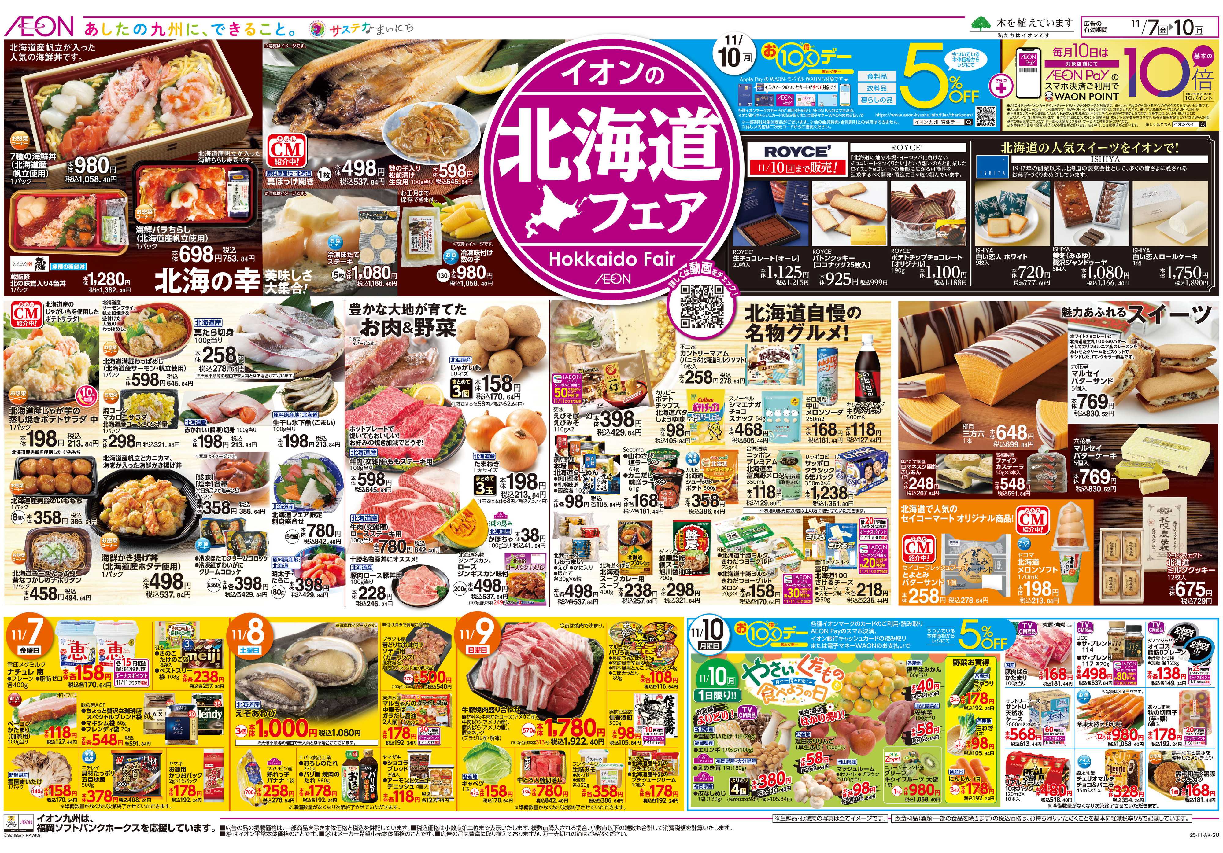 イオン 北海道フェア