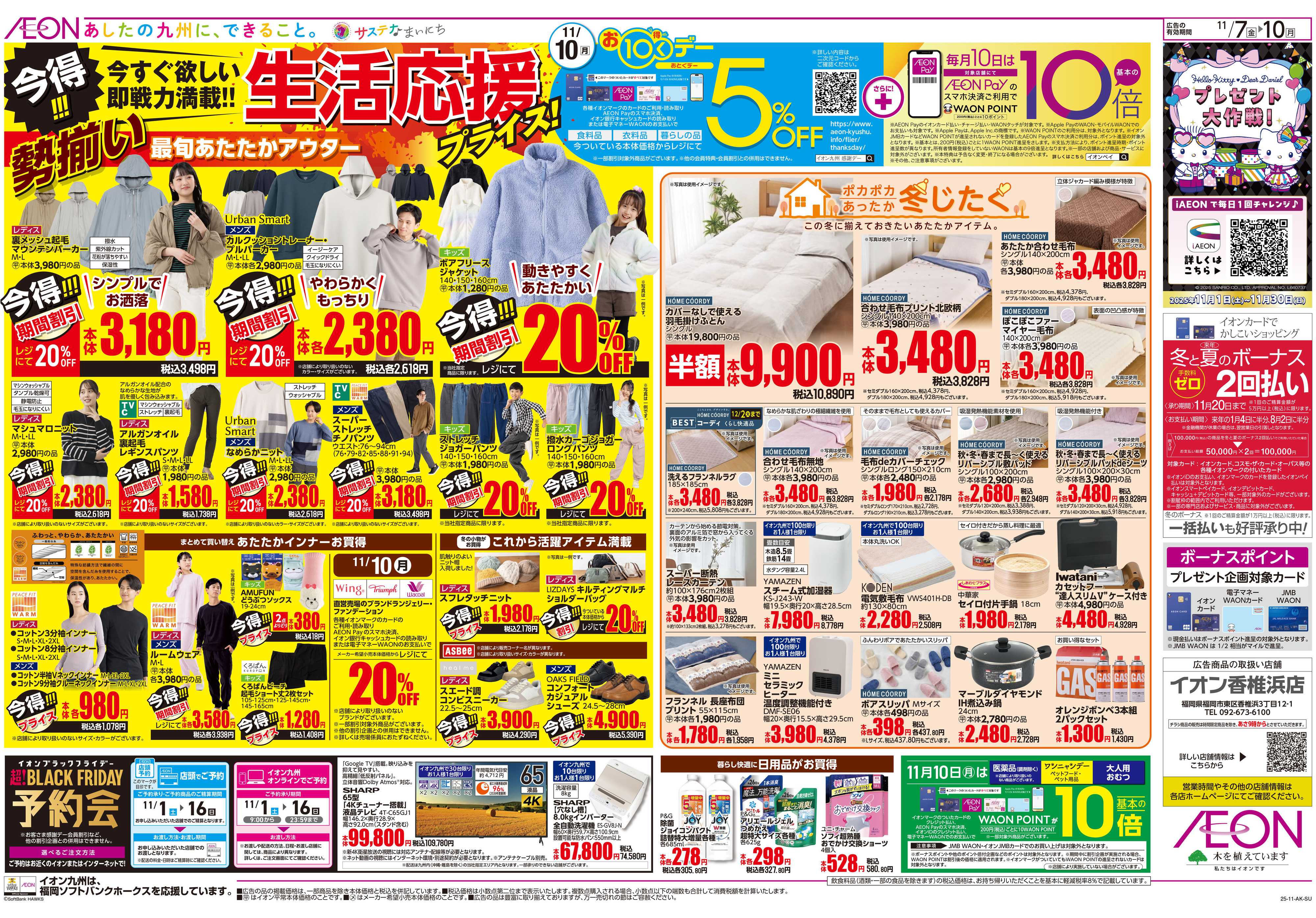 イオン 北海道フェア