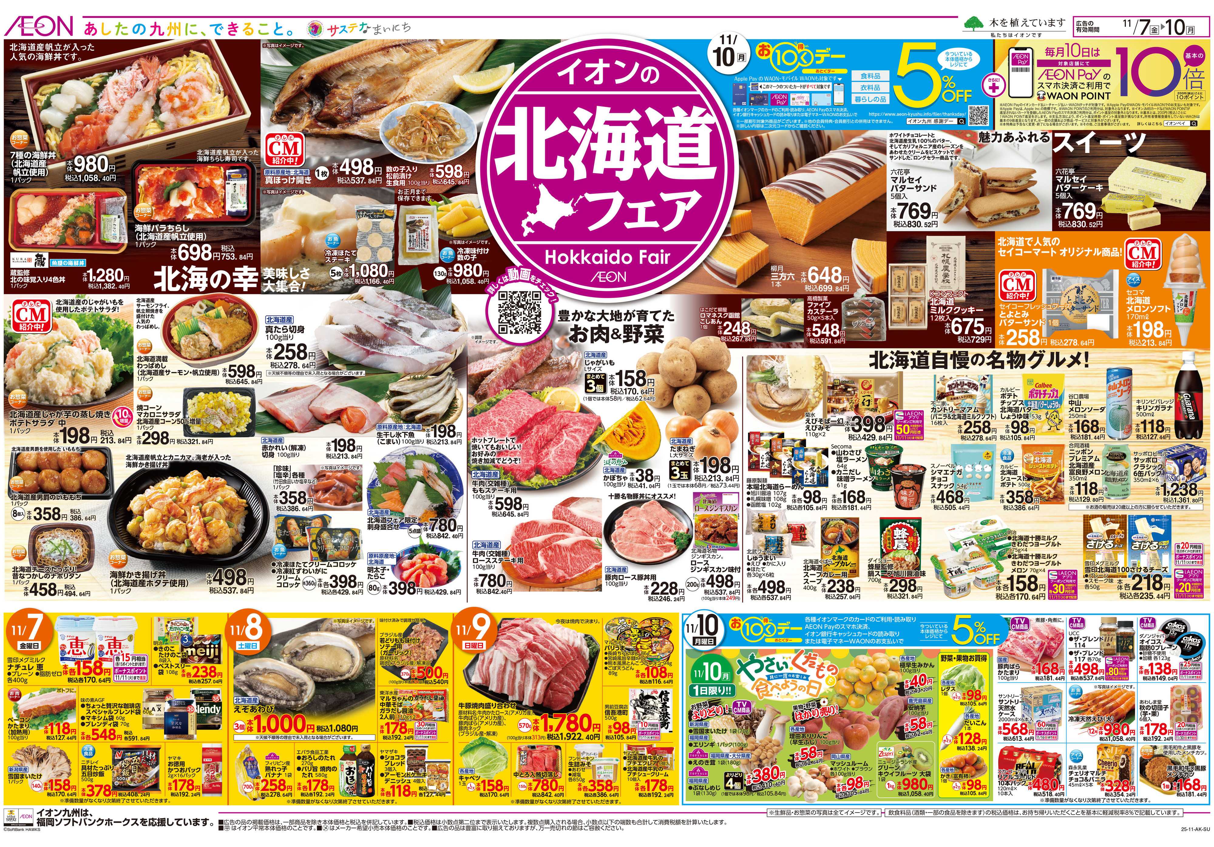 イオン 北海道フェア