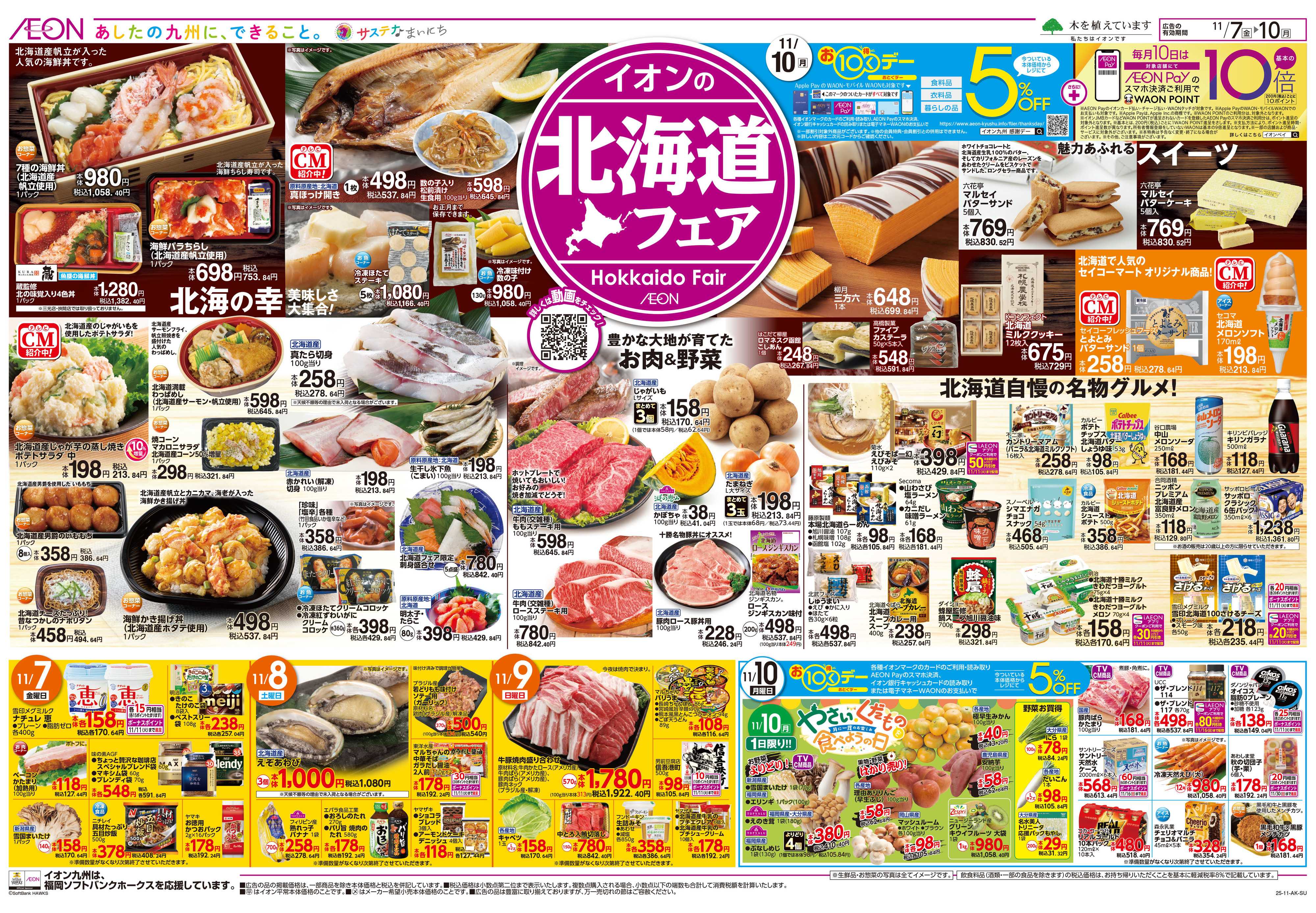 イオン 北海道フェア