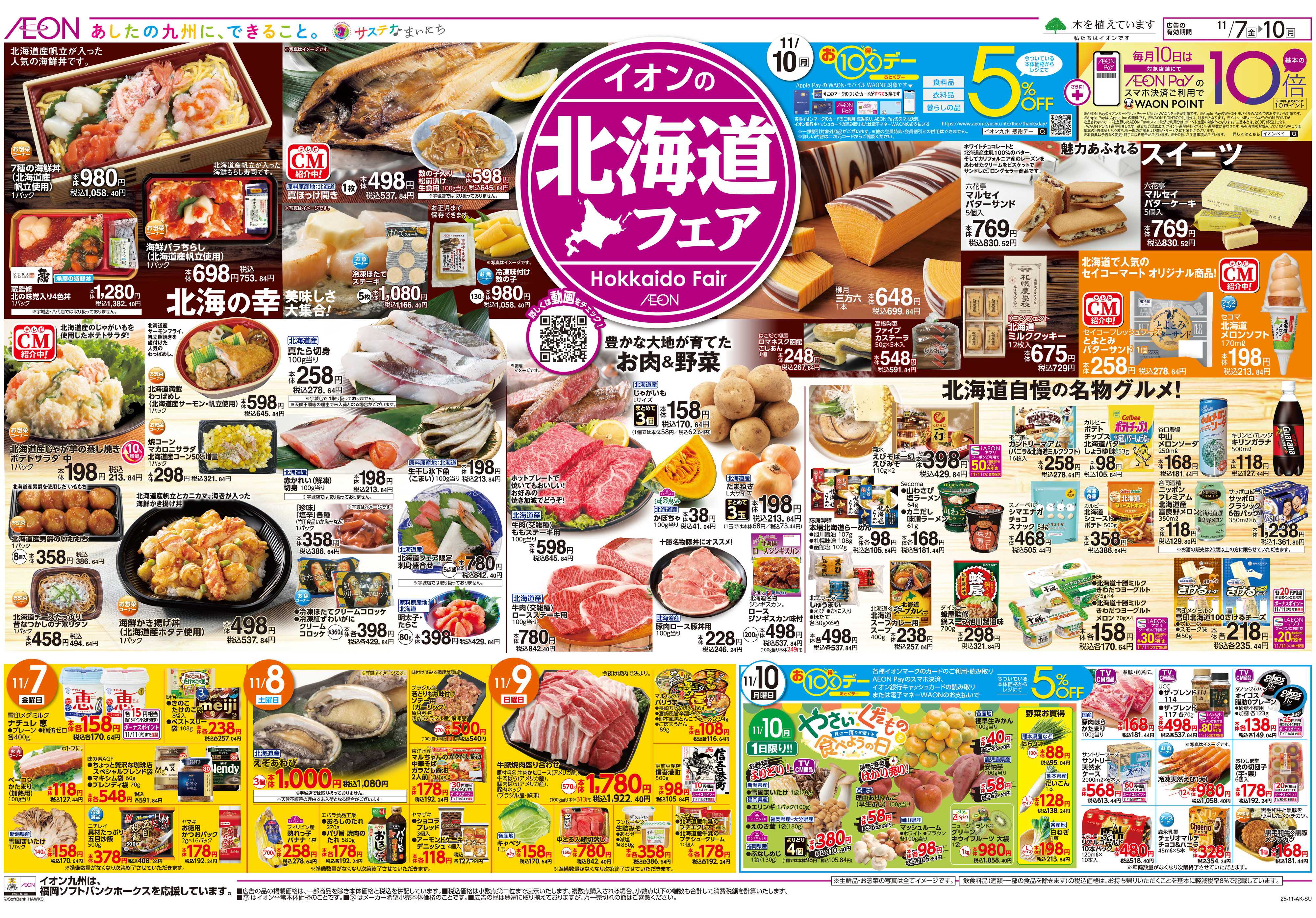 イオン 北海道フェア