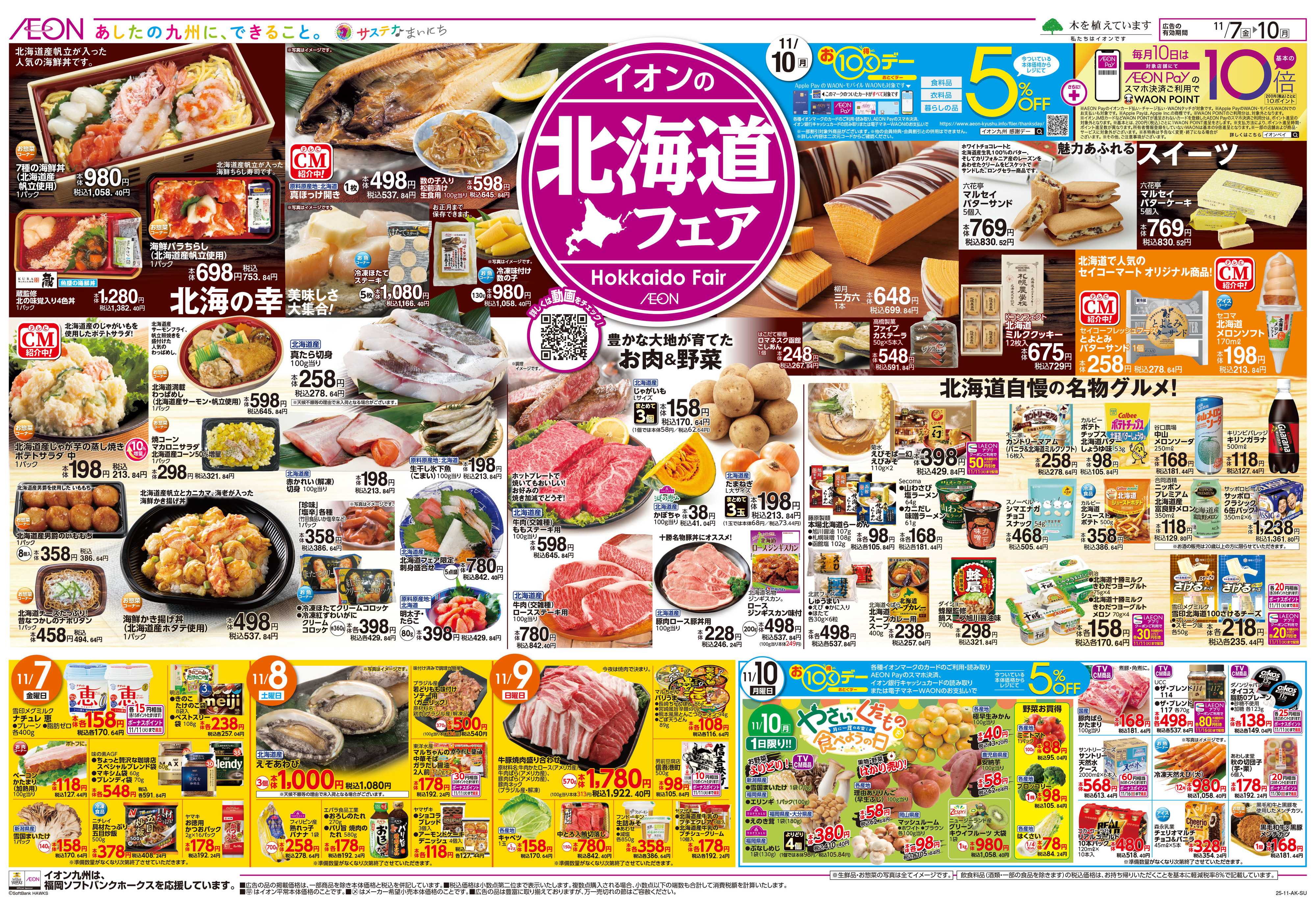 イオン 北海道フェア