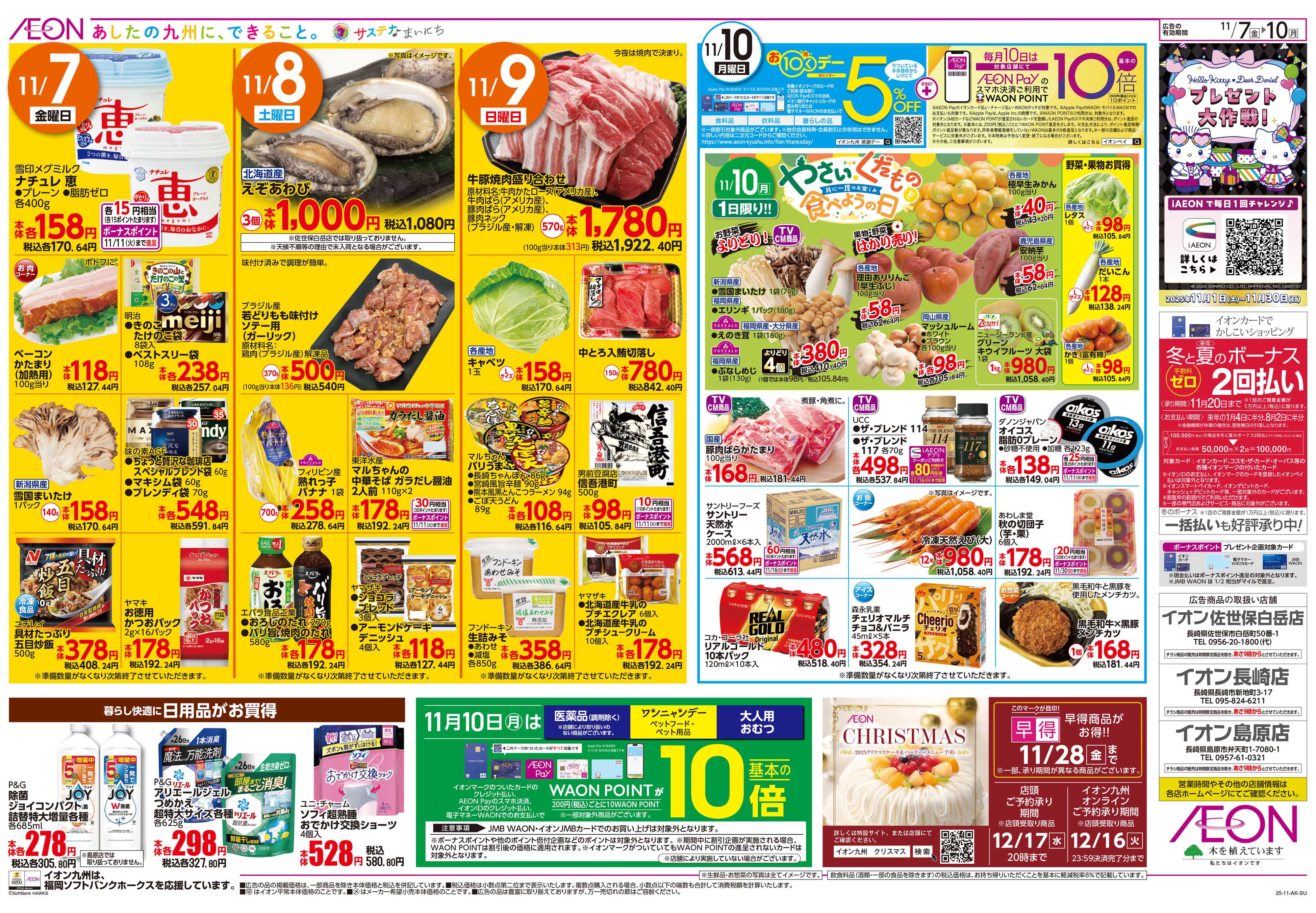 イオン 北海道フェア