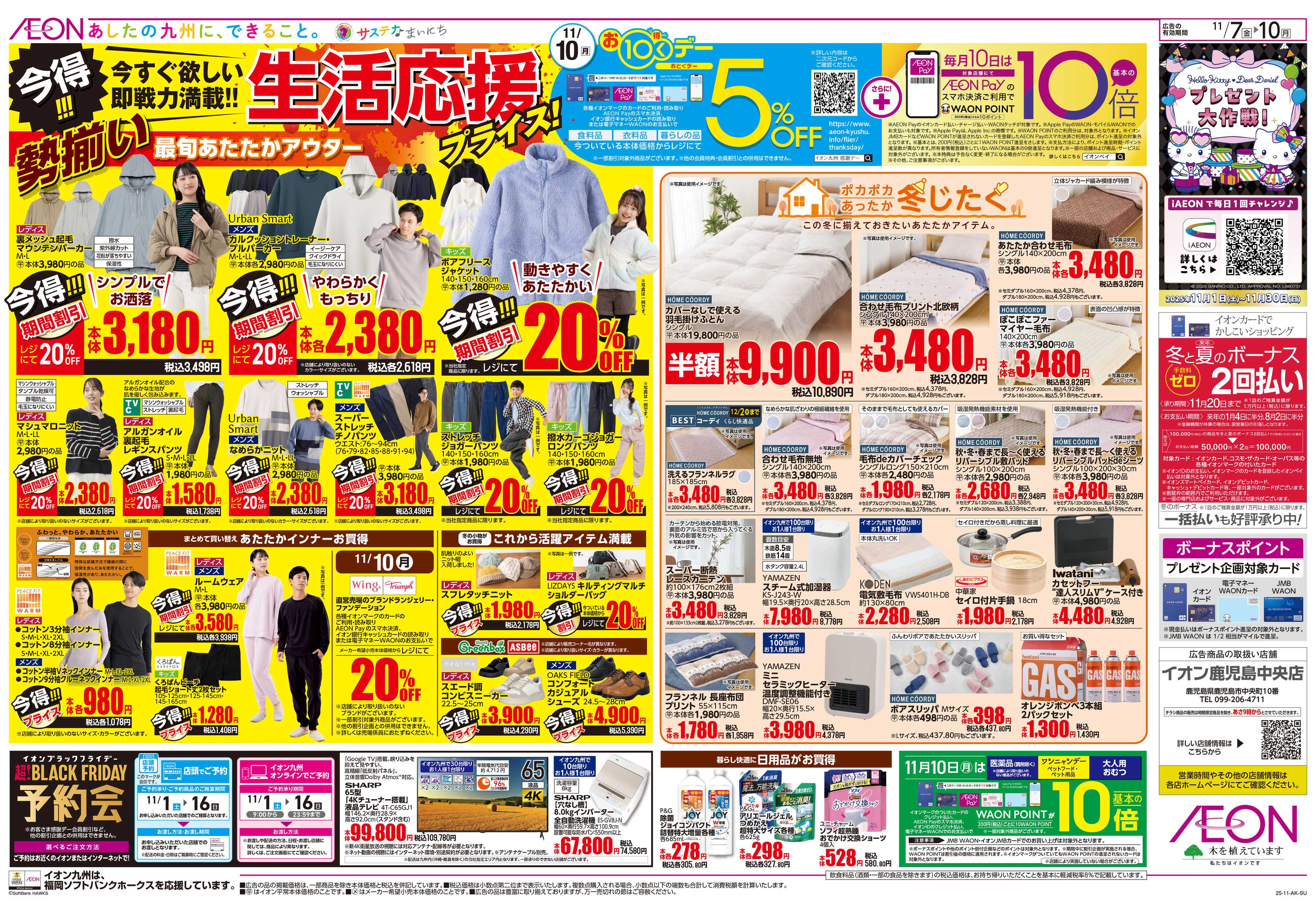 イオン 北海道フェア