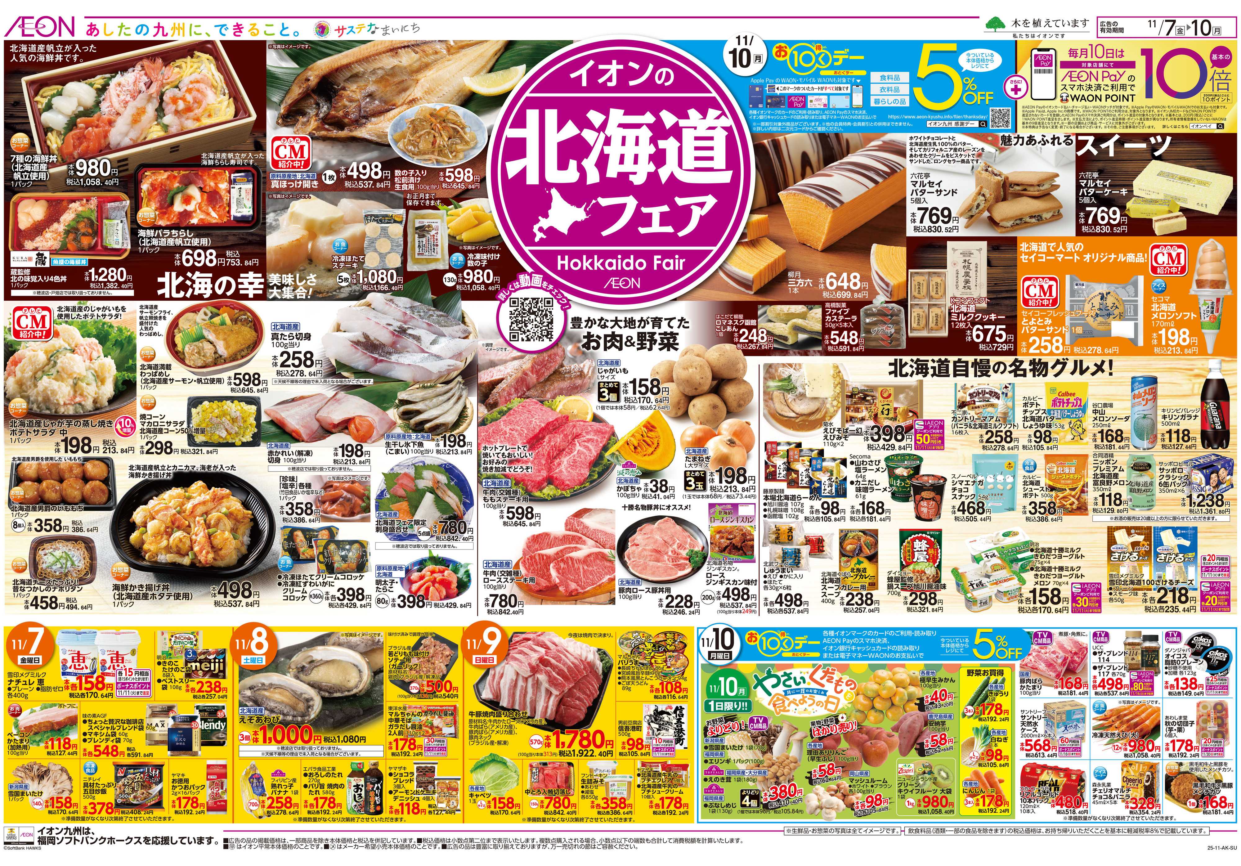 イオン 北海道フェア