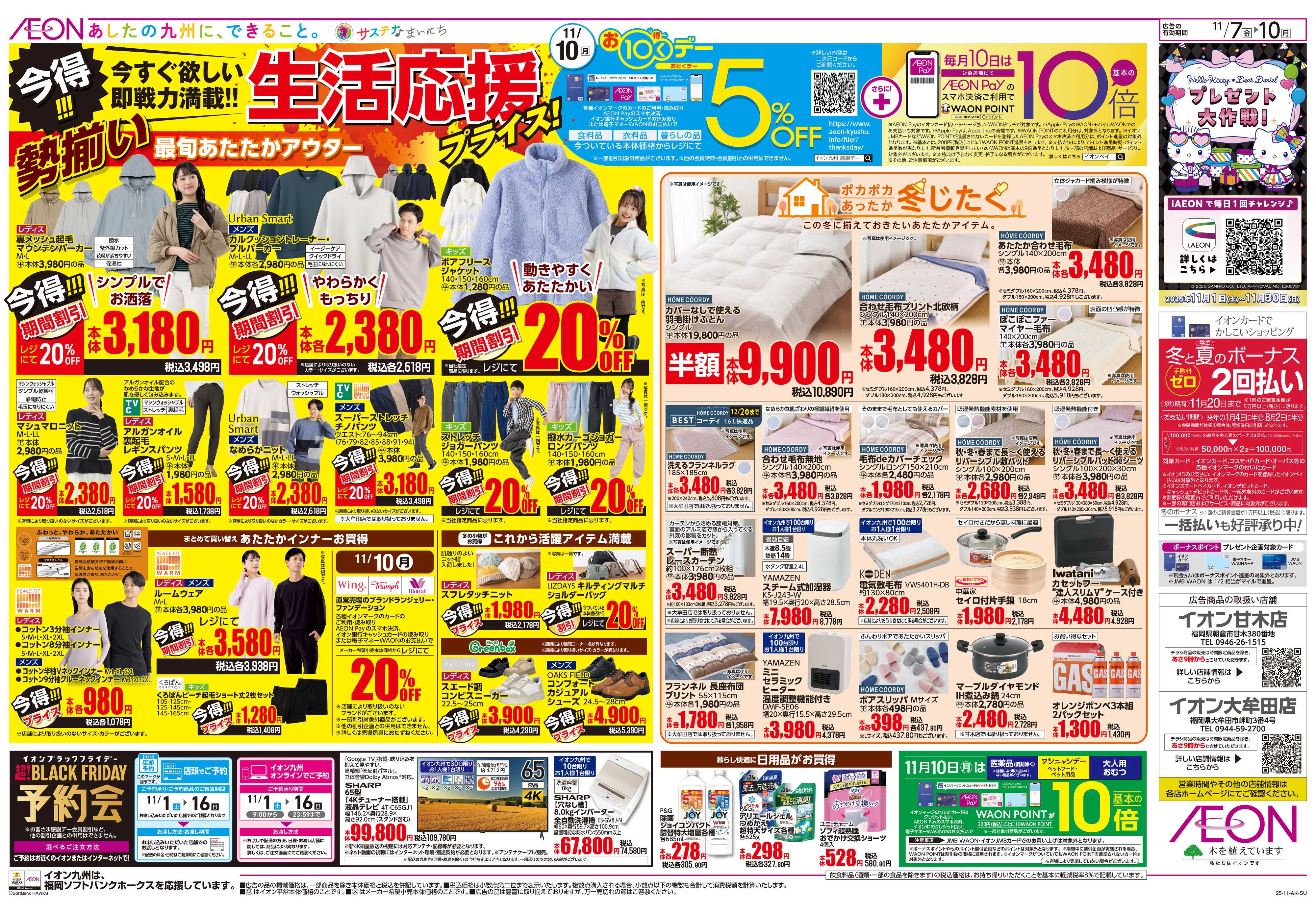 イオン 北海道フェア