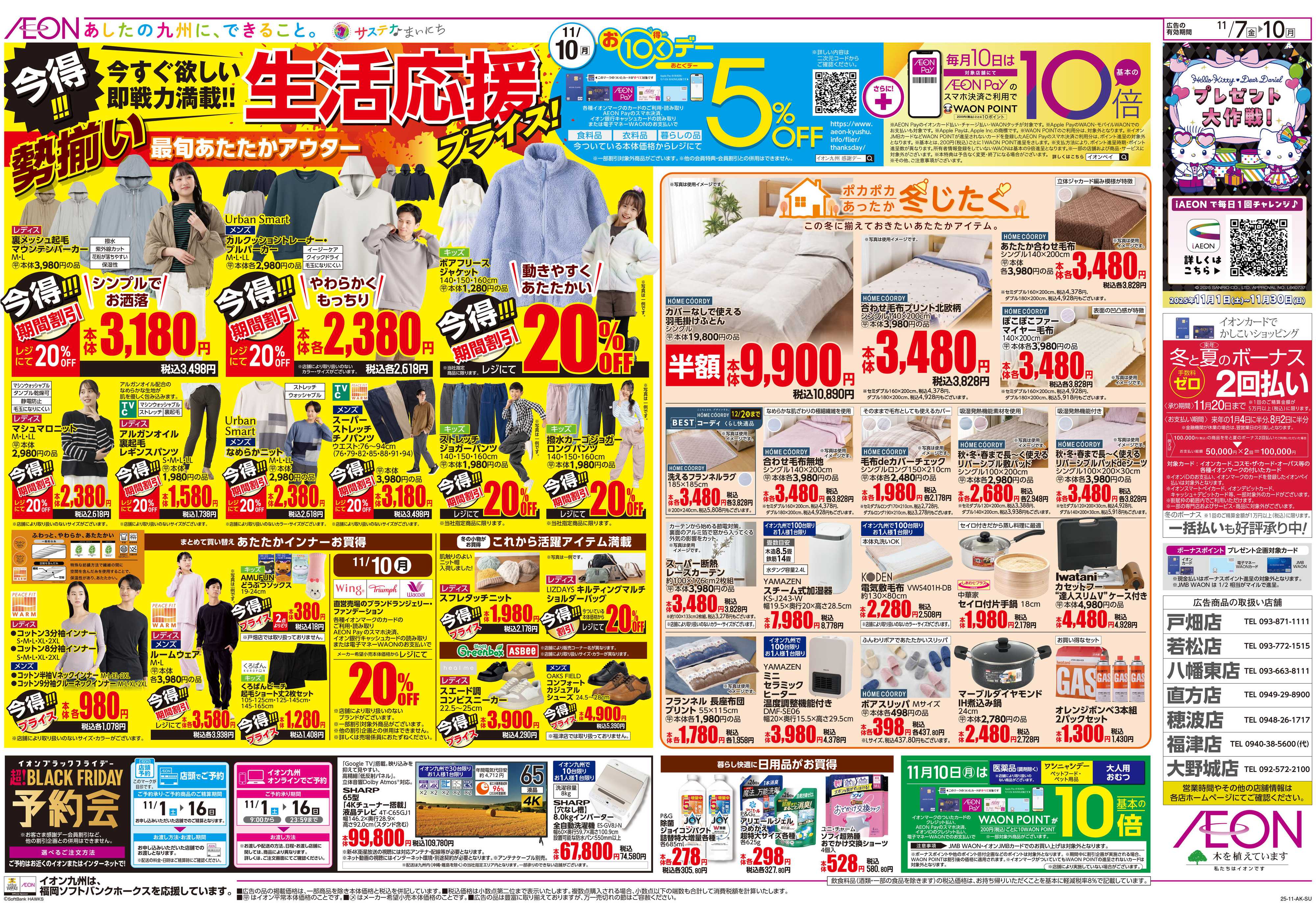 イオン 北海道フェア