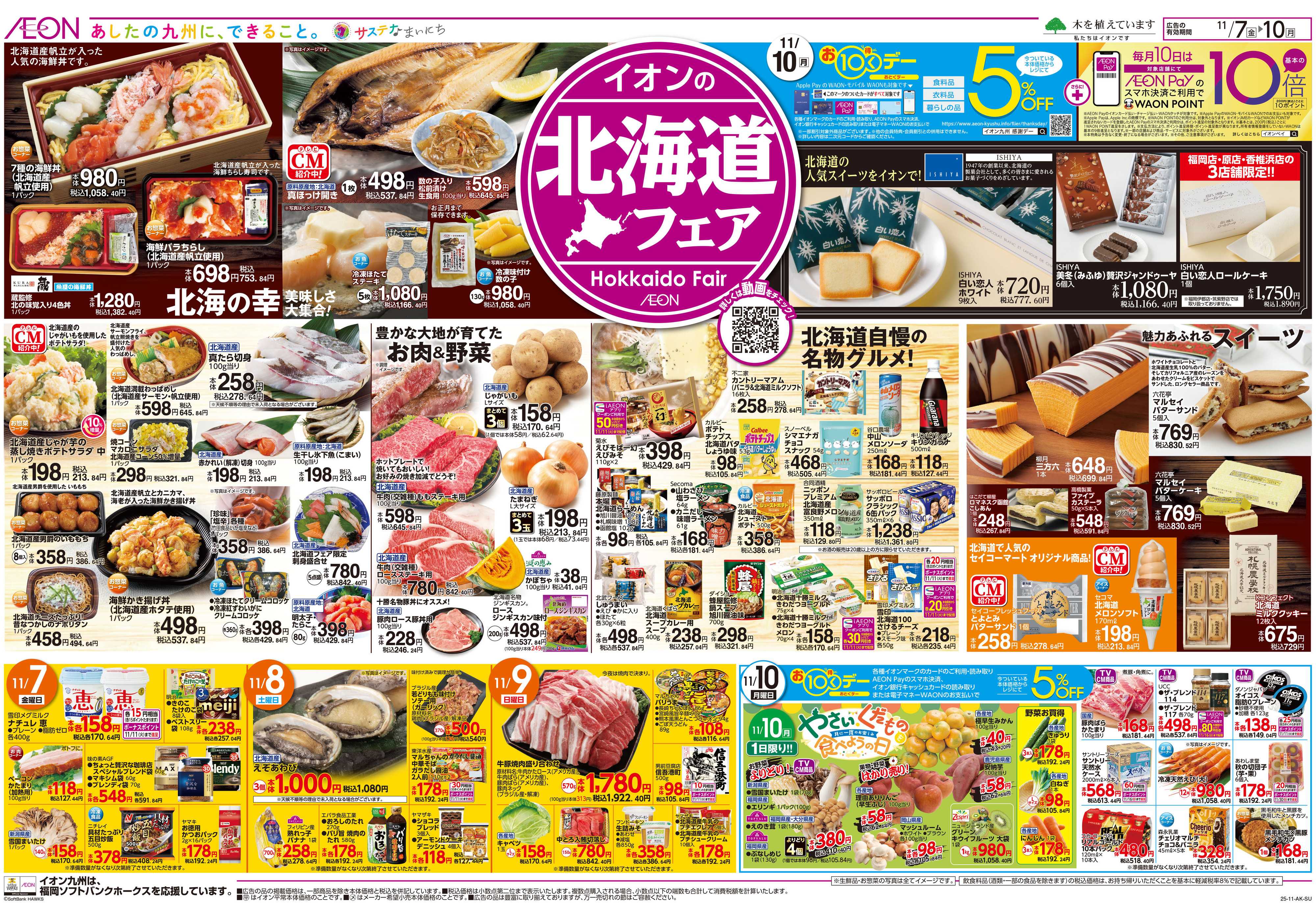 イオン 北海道フェア