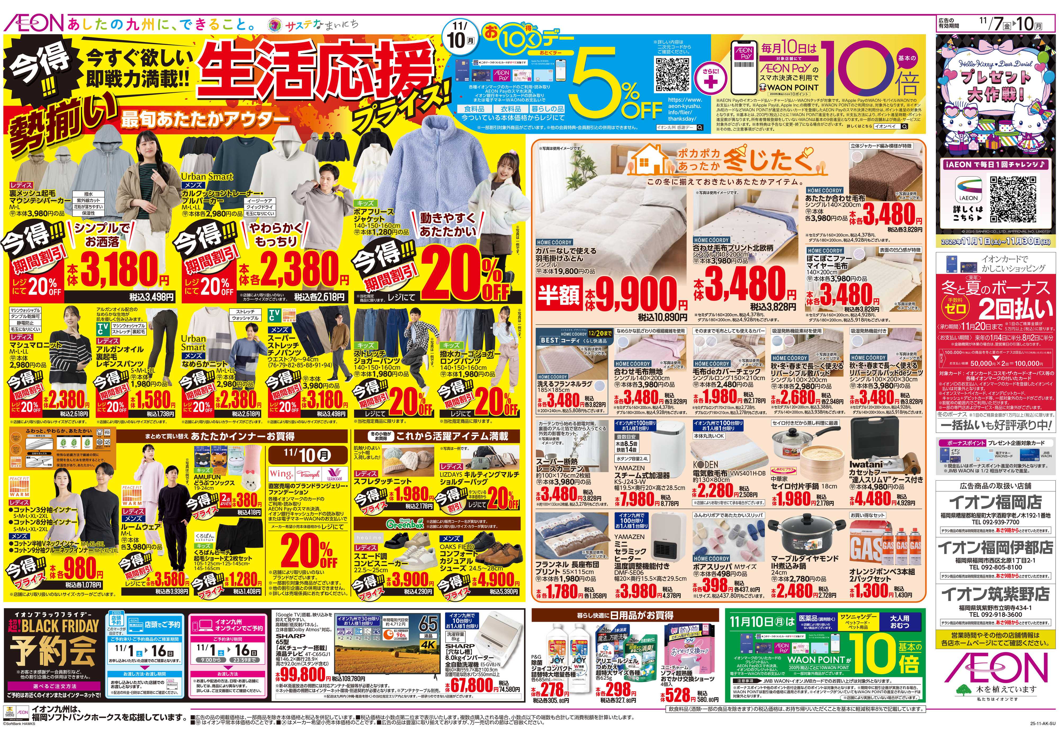 イオン 北海道フェア