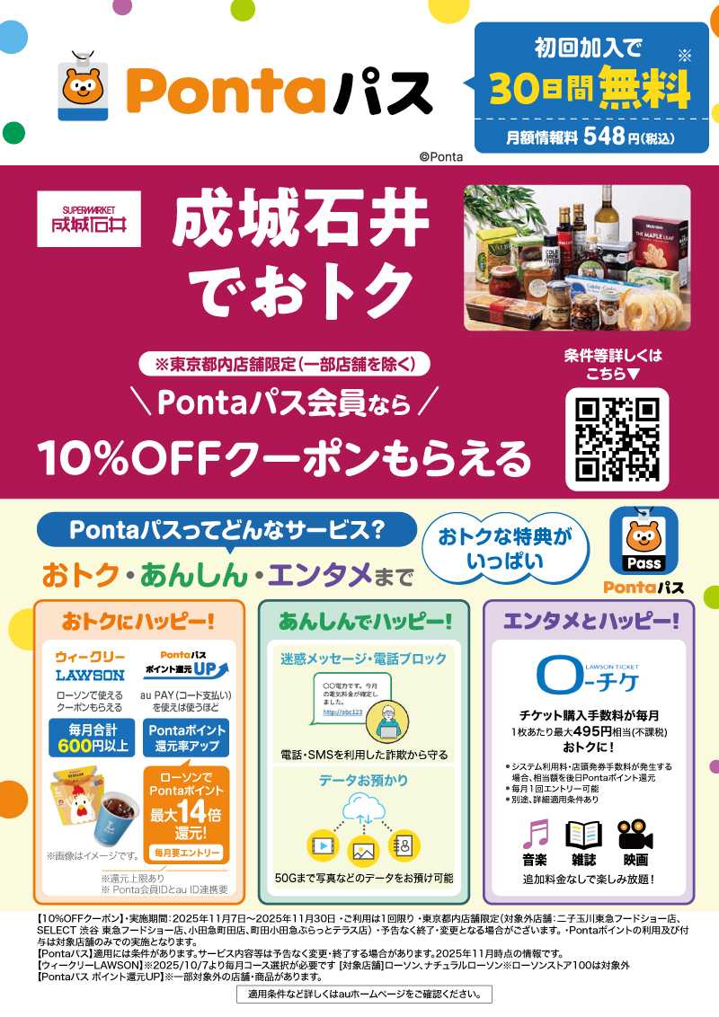 成城石井 Pontaパス会員なら10%OFFクーポンもらえる！