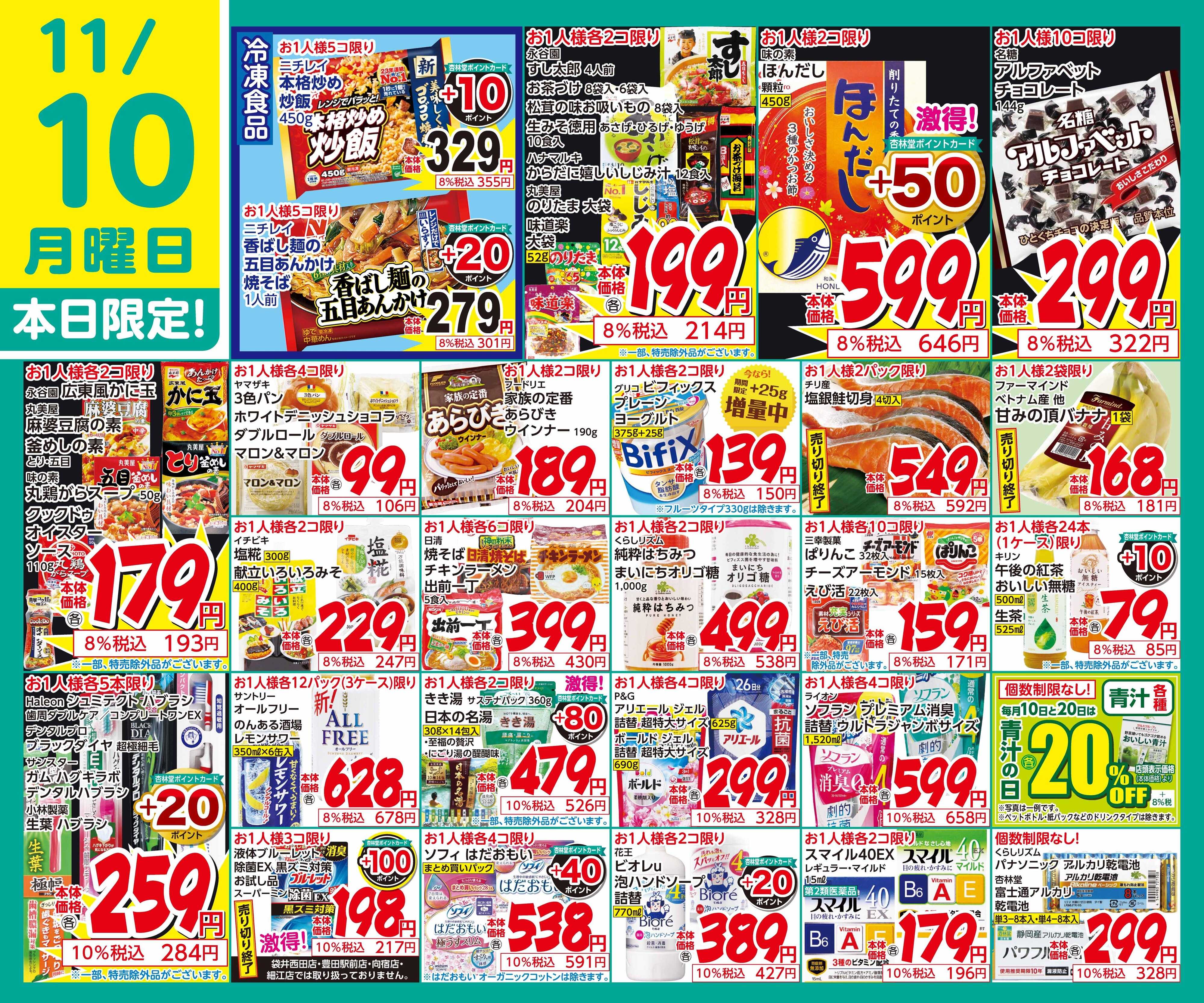 杏林堂 11/10日替り