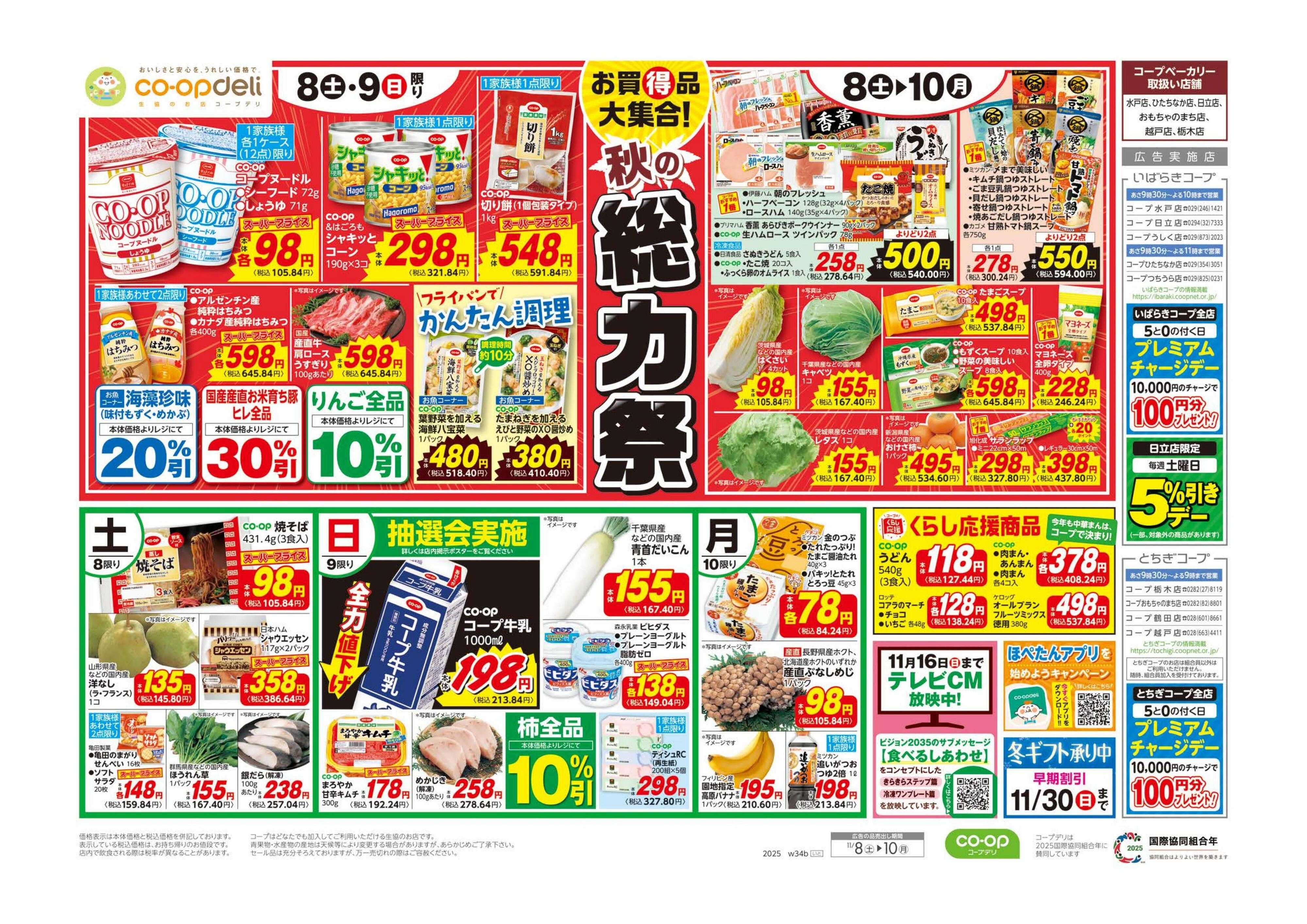 とちぎコープ 秋の総力祭／おいしい記念日がいっぱい♪
