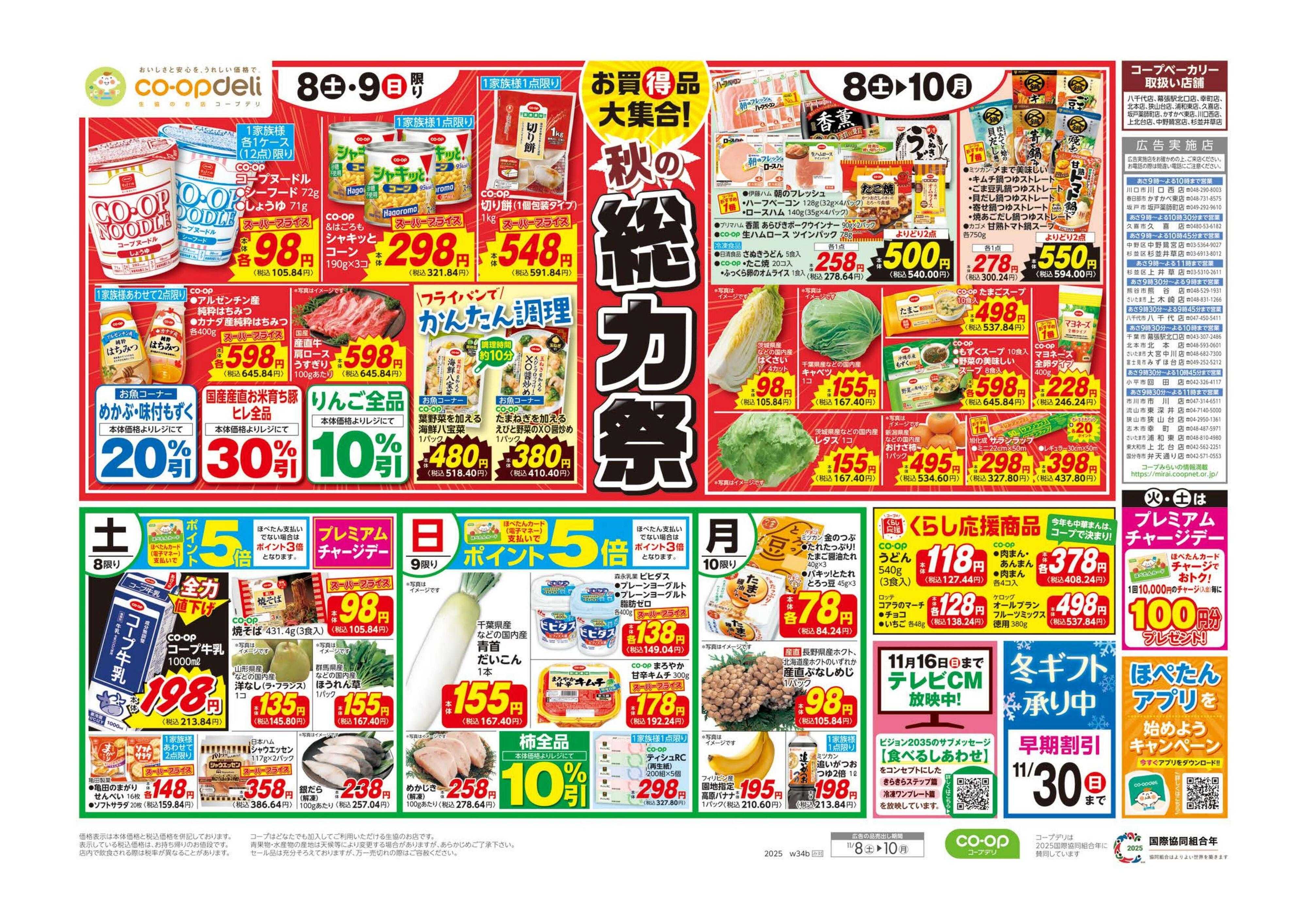 コープみらい 秋の総力祭／おいしい記念日がいっぱい♪