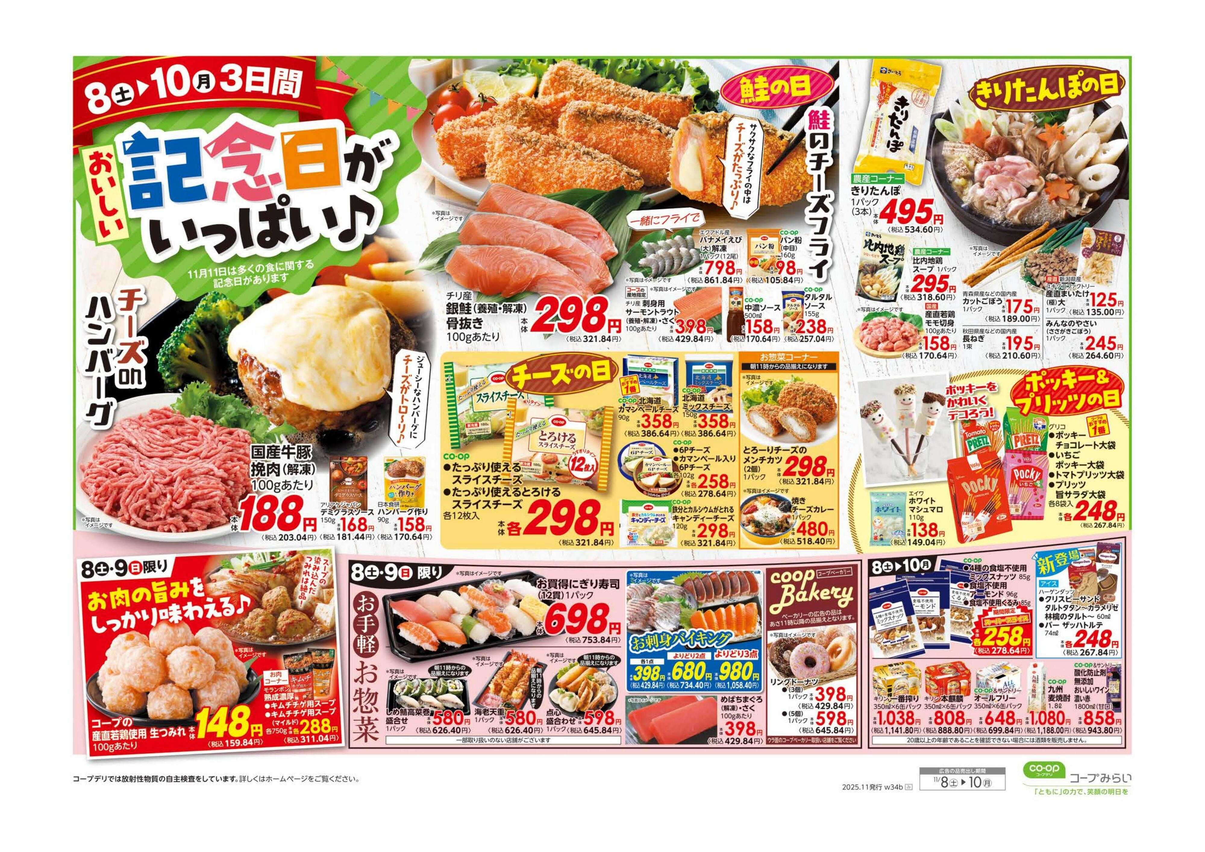 コープみらい 秋の総力祭／おいしい記念日がいっぱい♪