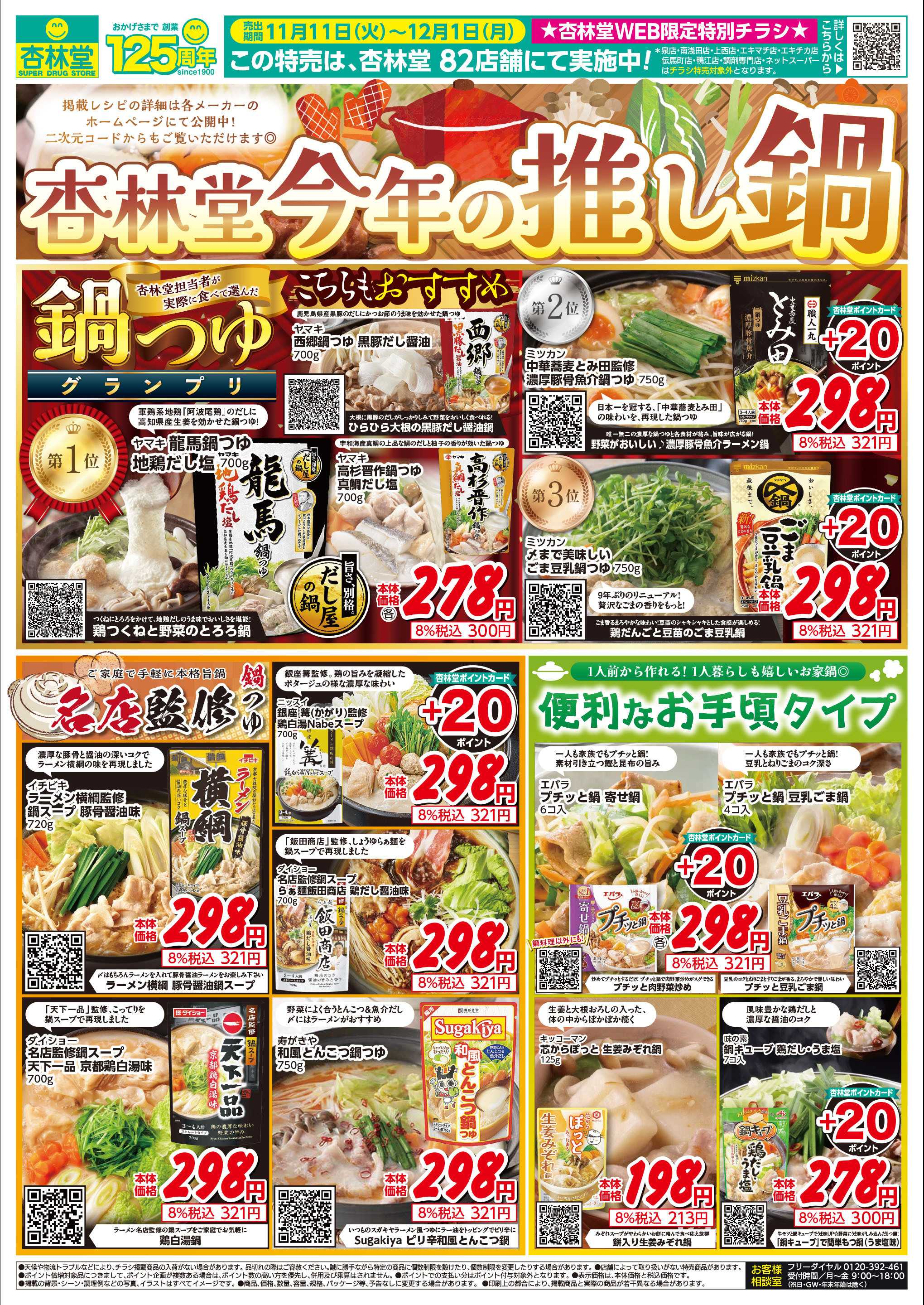 杏林堂 杏林堂今年の推し鍋！