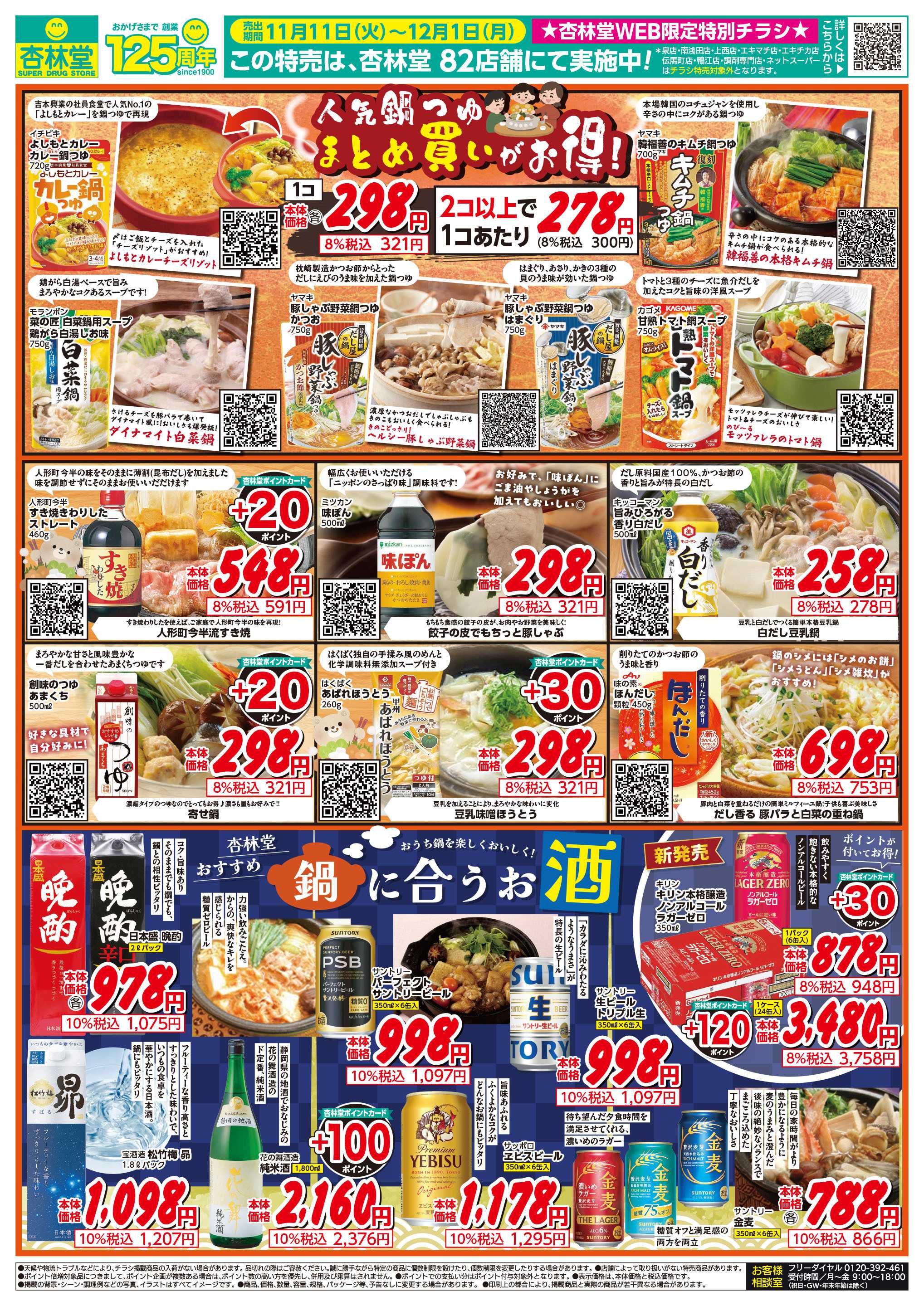 杏林堂 杏林堂今年の推し鍋！