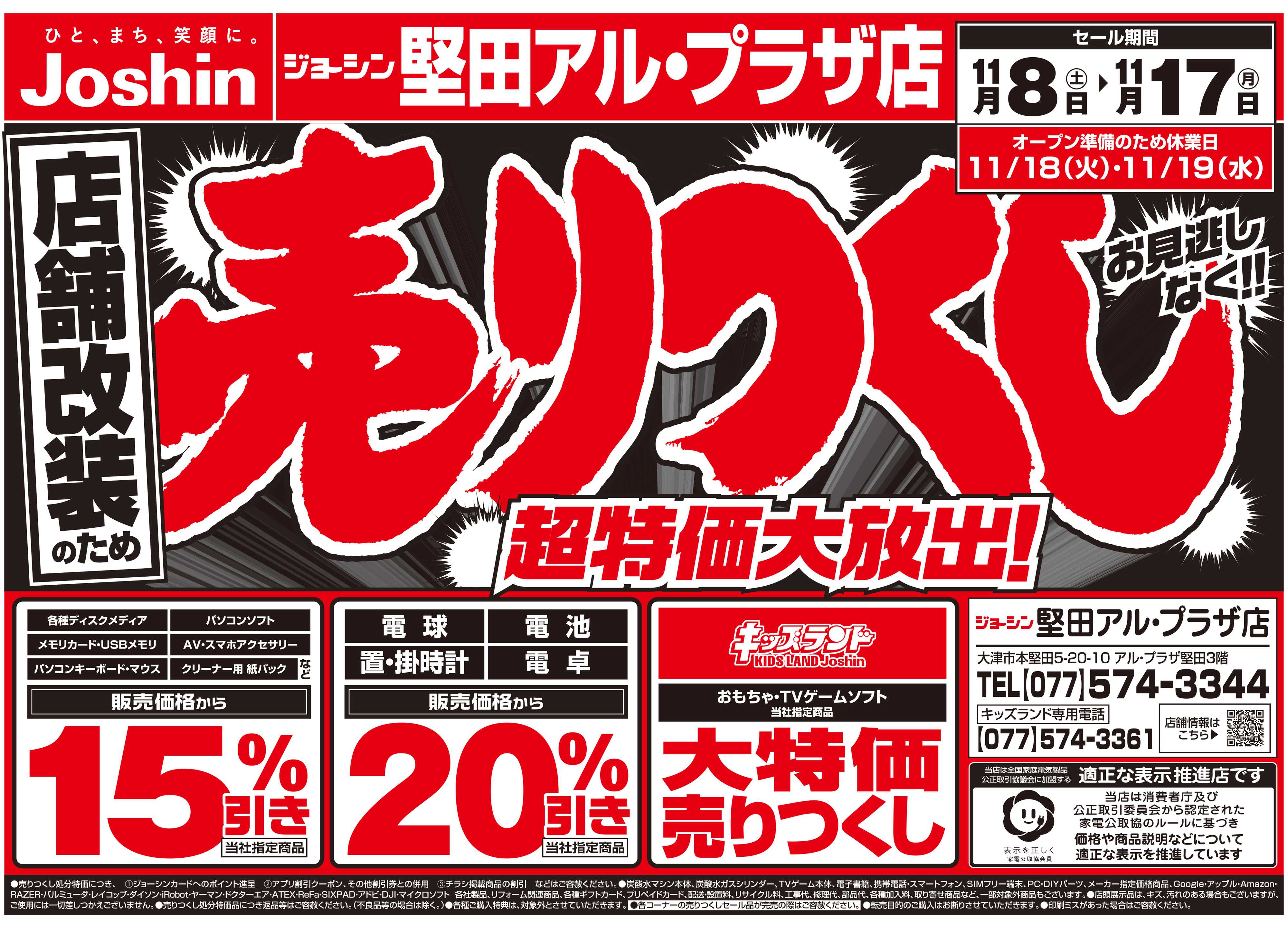 Joshin 店舗改装のため売りつくしセール2弾