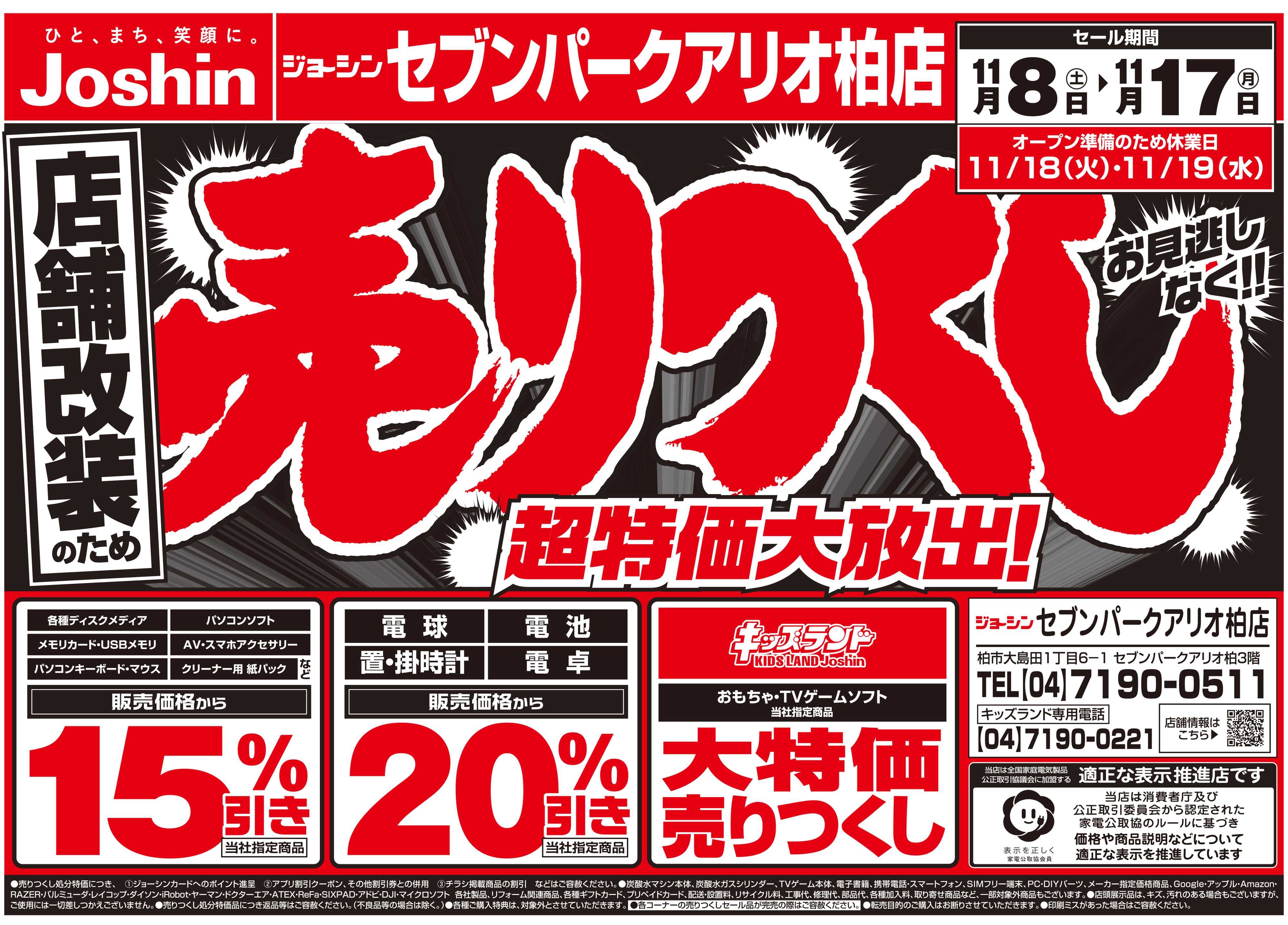 Joshin 店舗改装のため売りつくしセール2弾