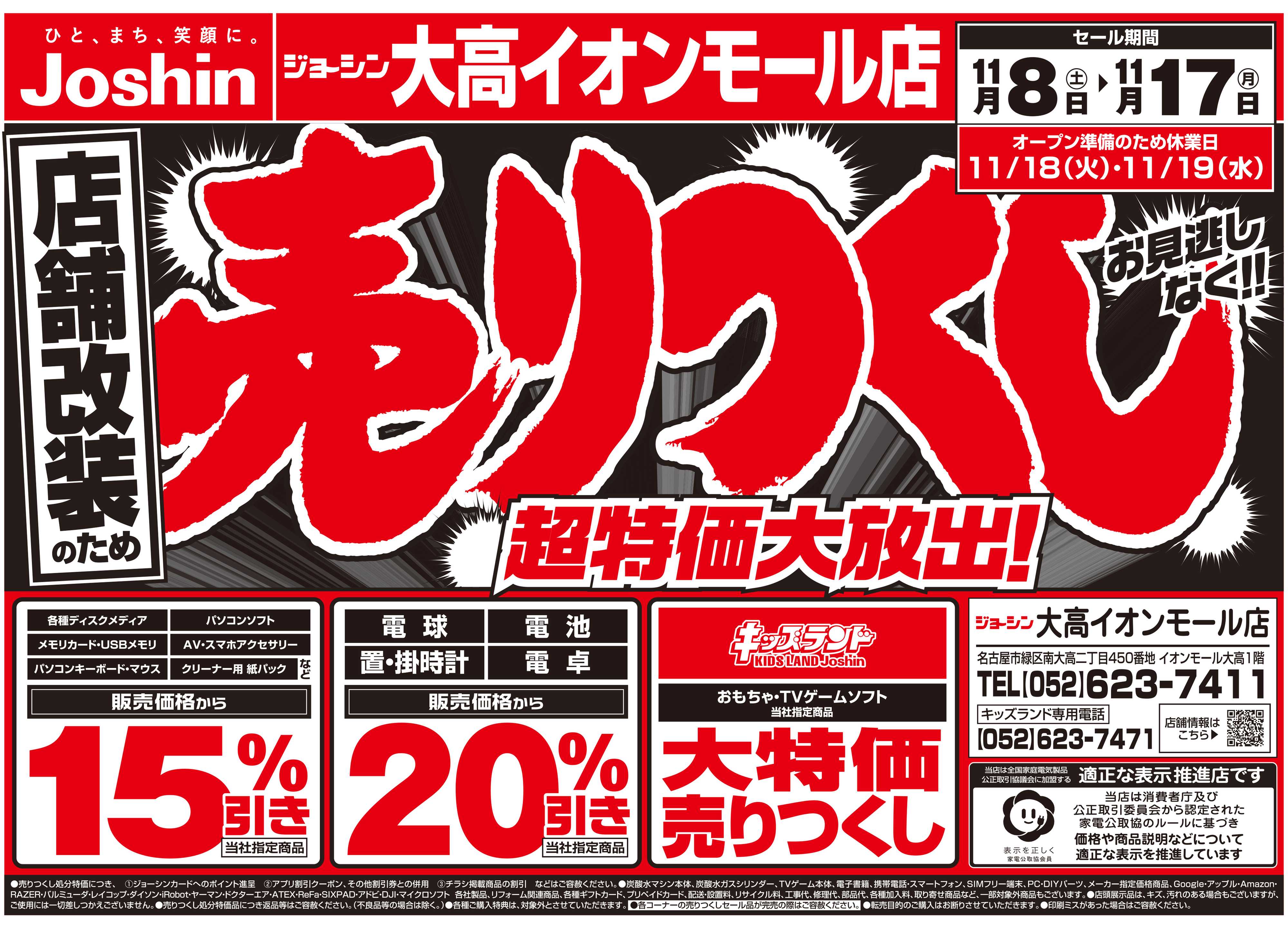 Joshin 店舗改装のため売りつくしセール2弾