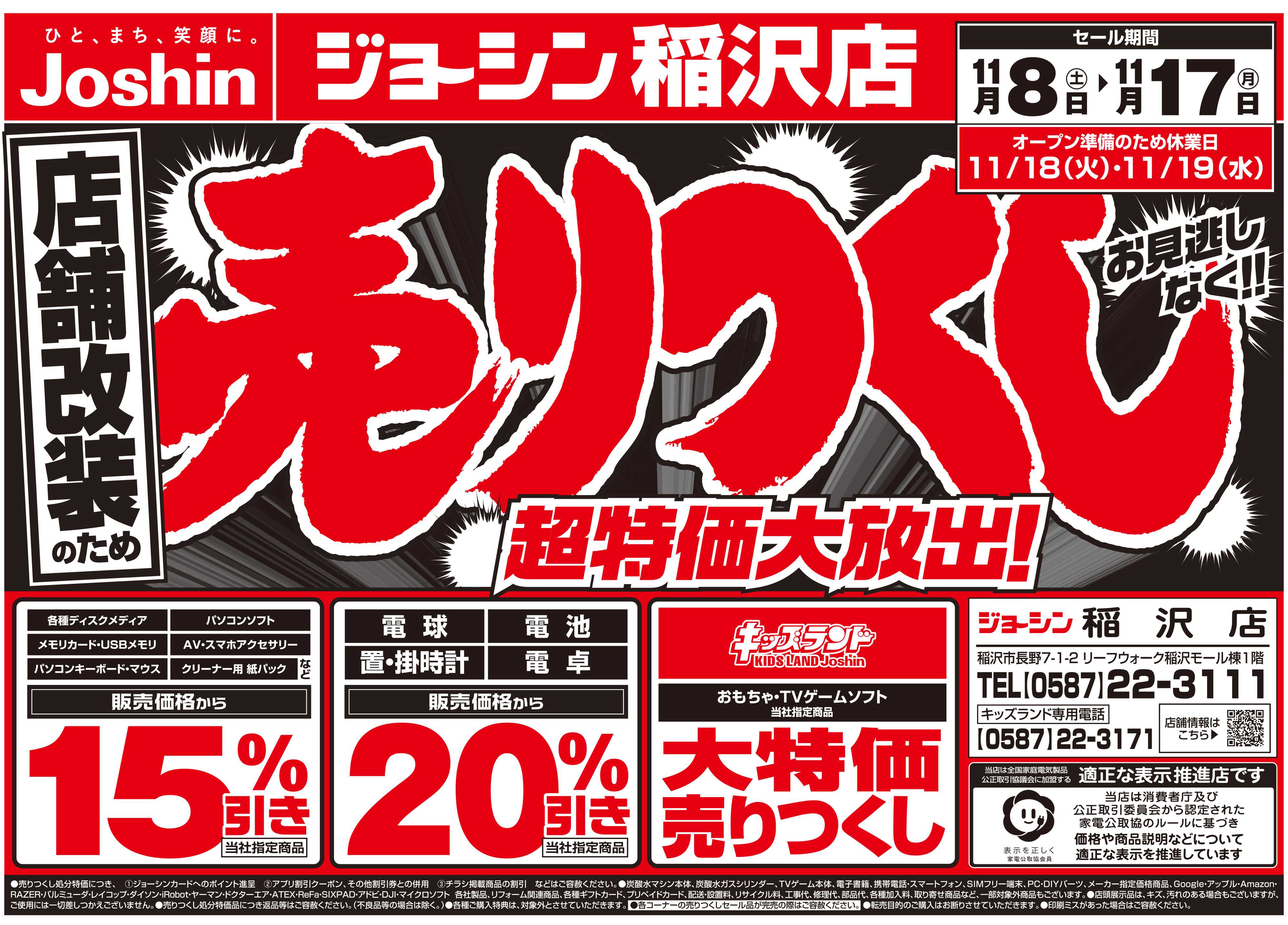 Joshin 店舗改装のため売りつくしセール2弾