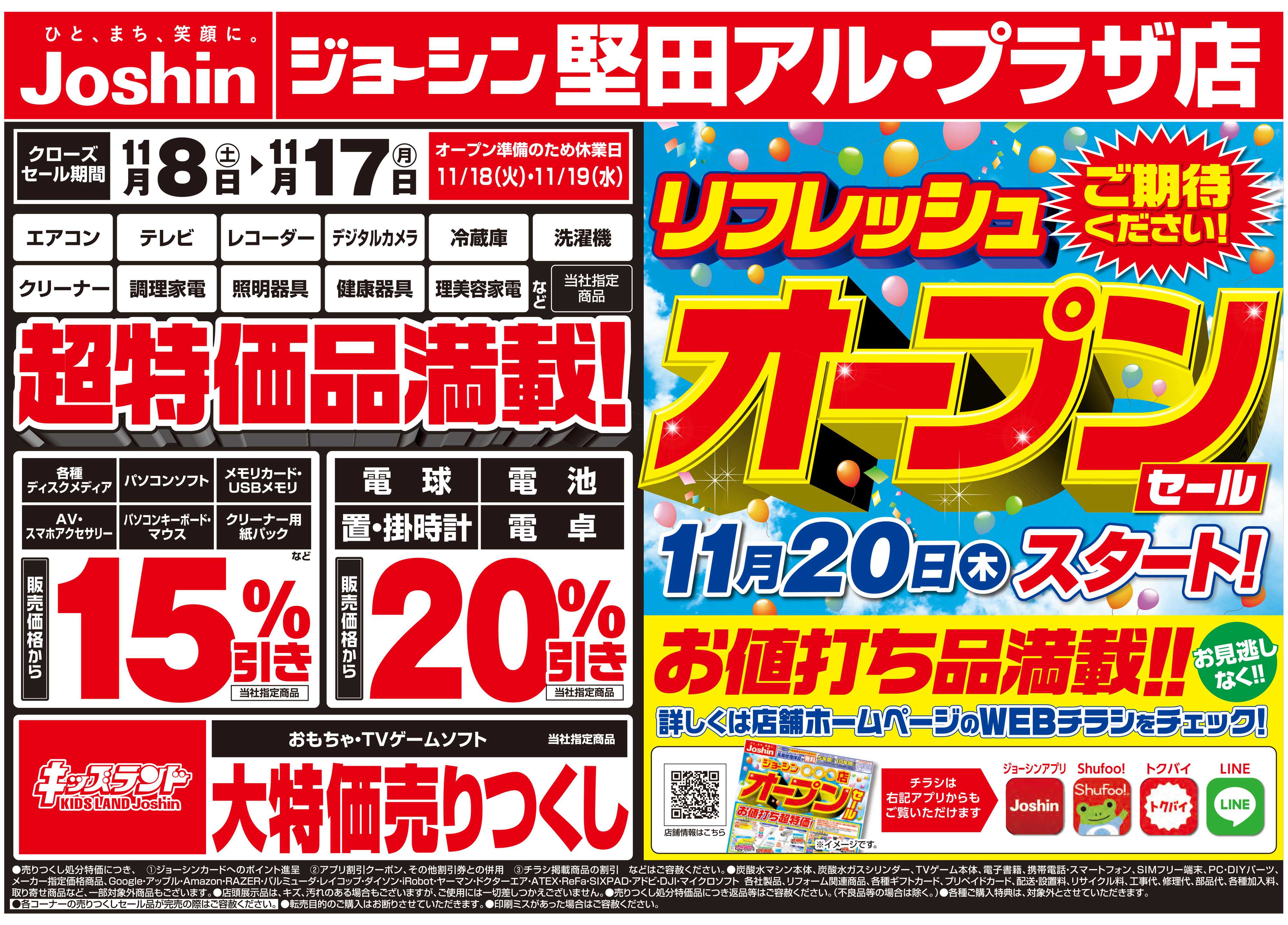 Joshin 店舗改装のため売りつくしセール2弾