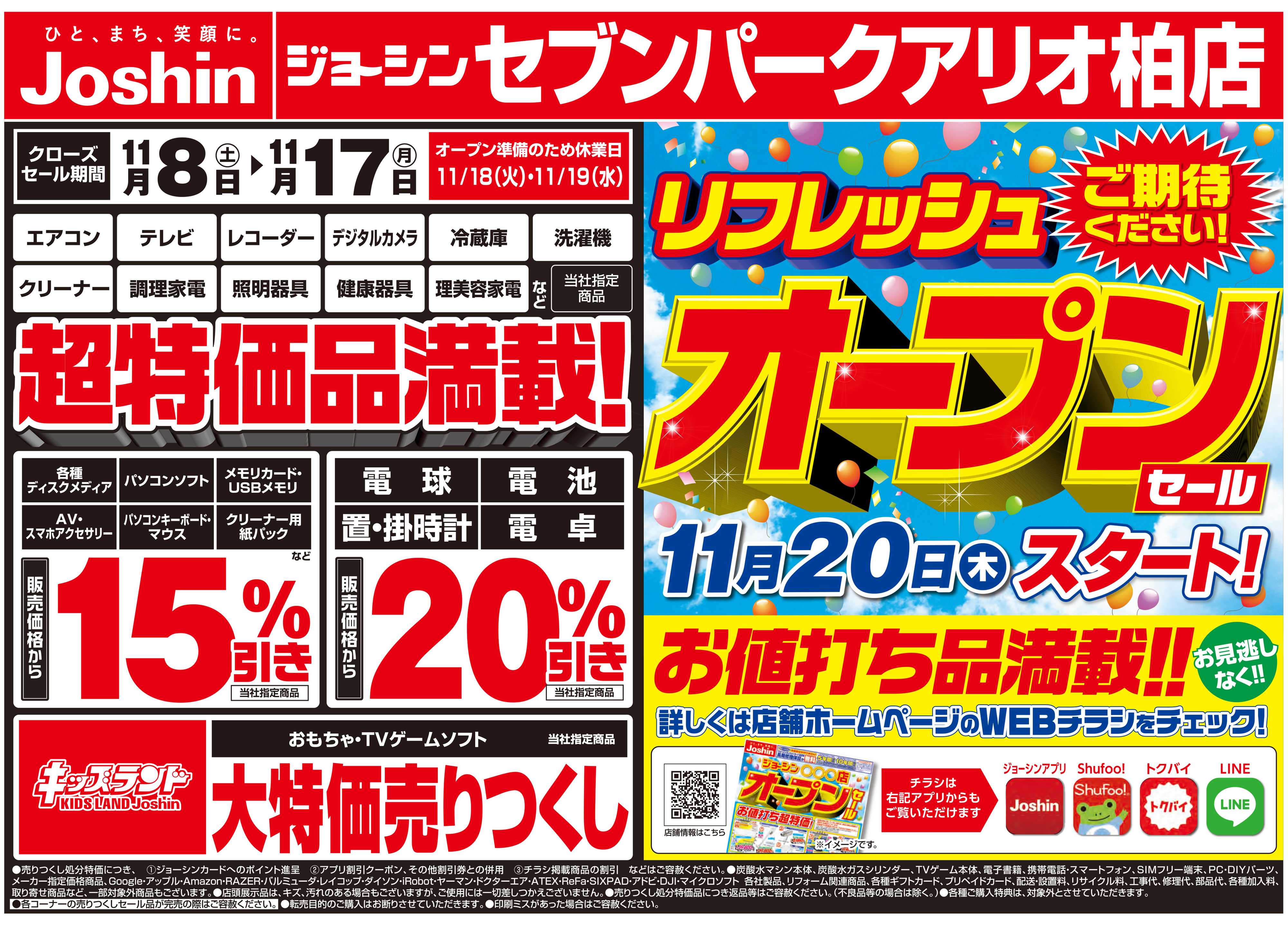 Joshin 店舗改装のため売りつくしセール2弾