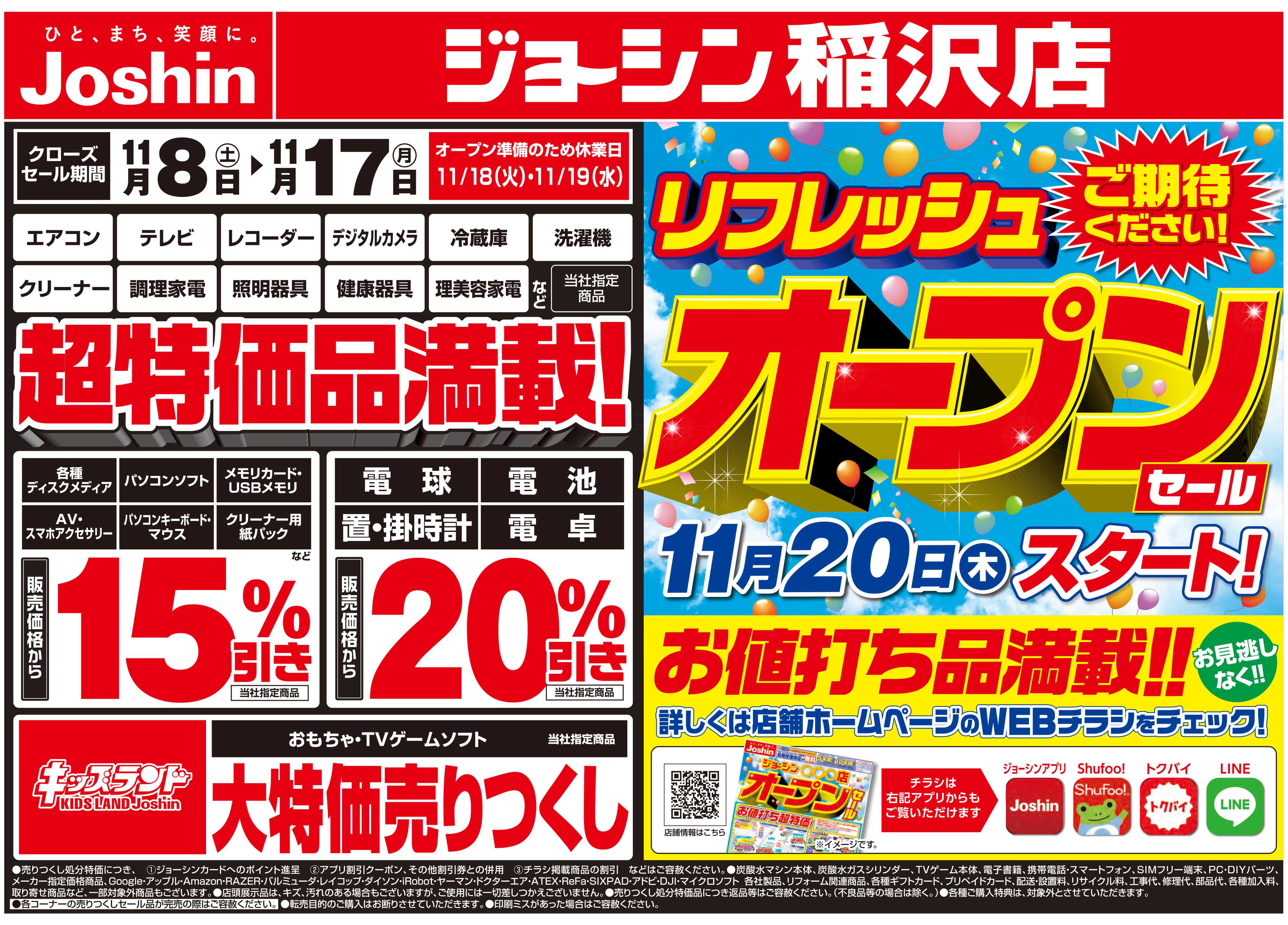 Joshin 店舗改装のため売りつくしセール2弾