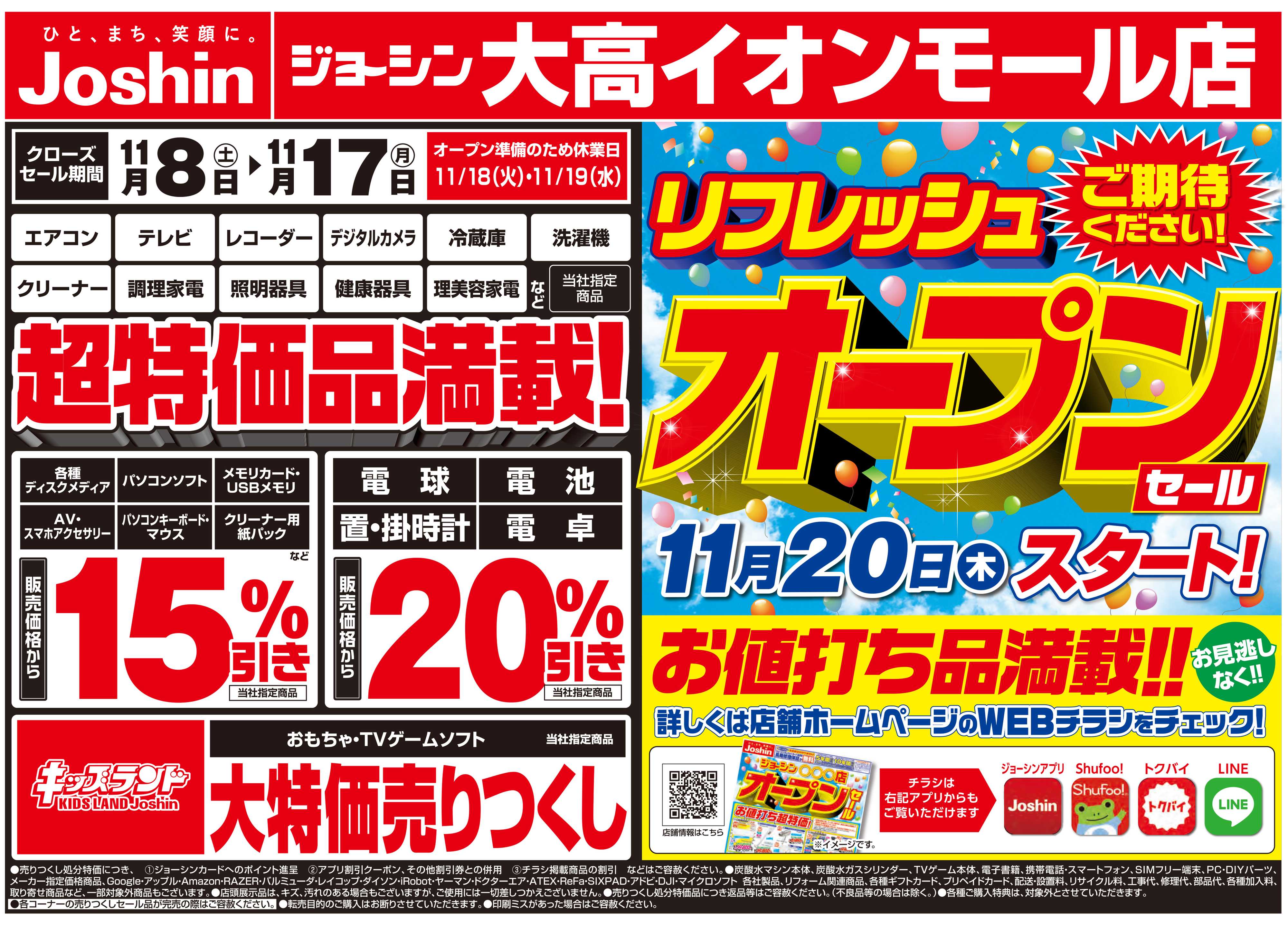 Joshin 店舗改装のため売りつくしセール2弾