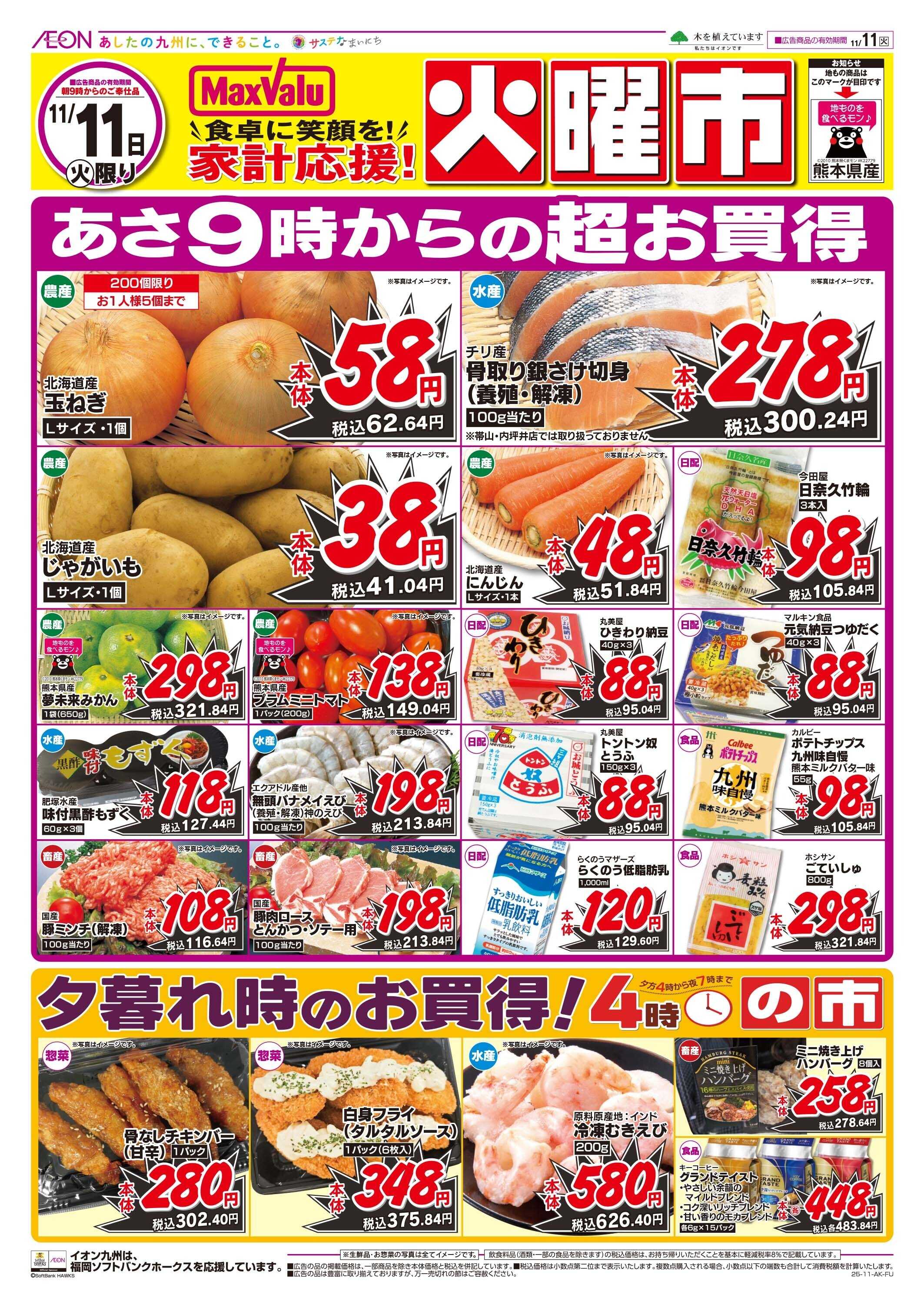 マックスバリュ 火曜市