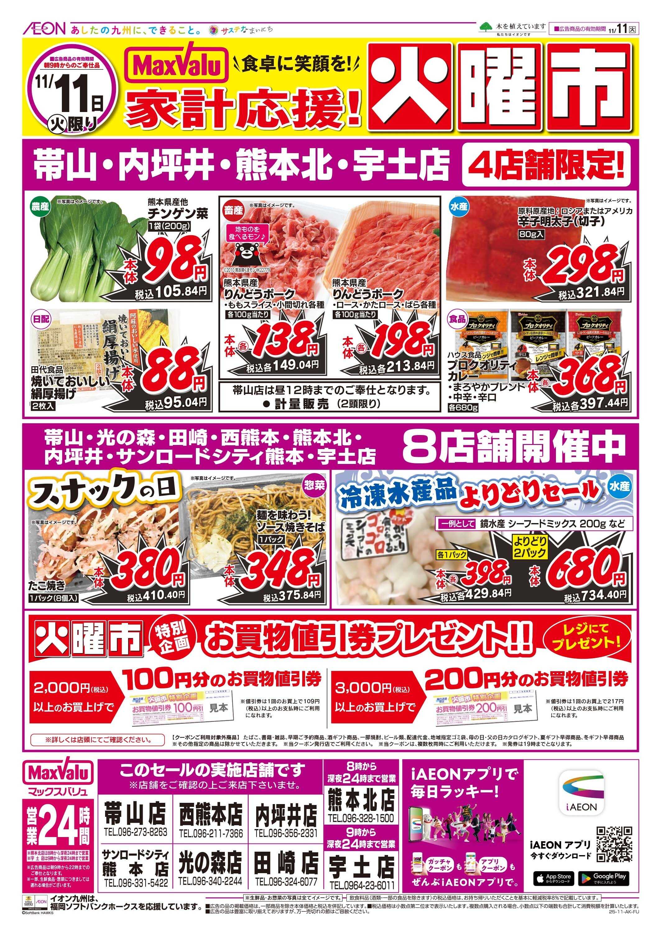 マックスバリュ 火曜市