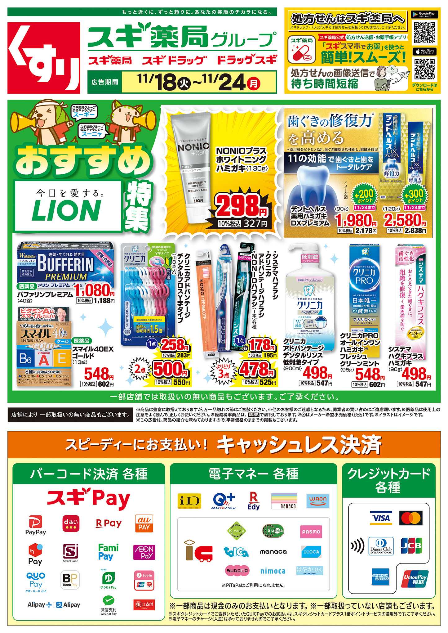 スギドラッグ チラシのご案内