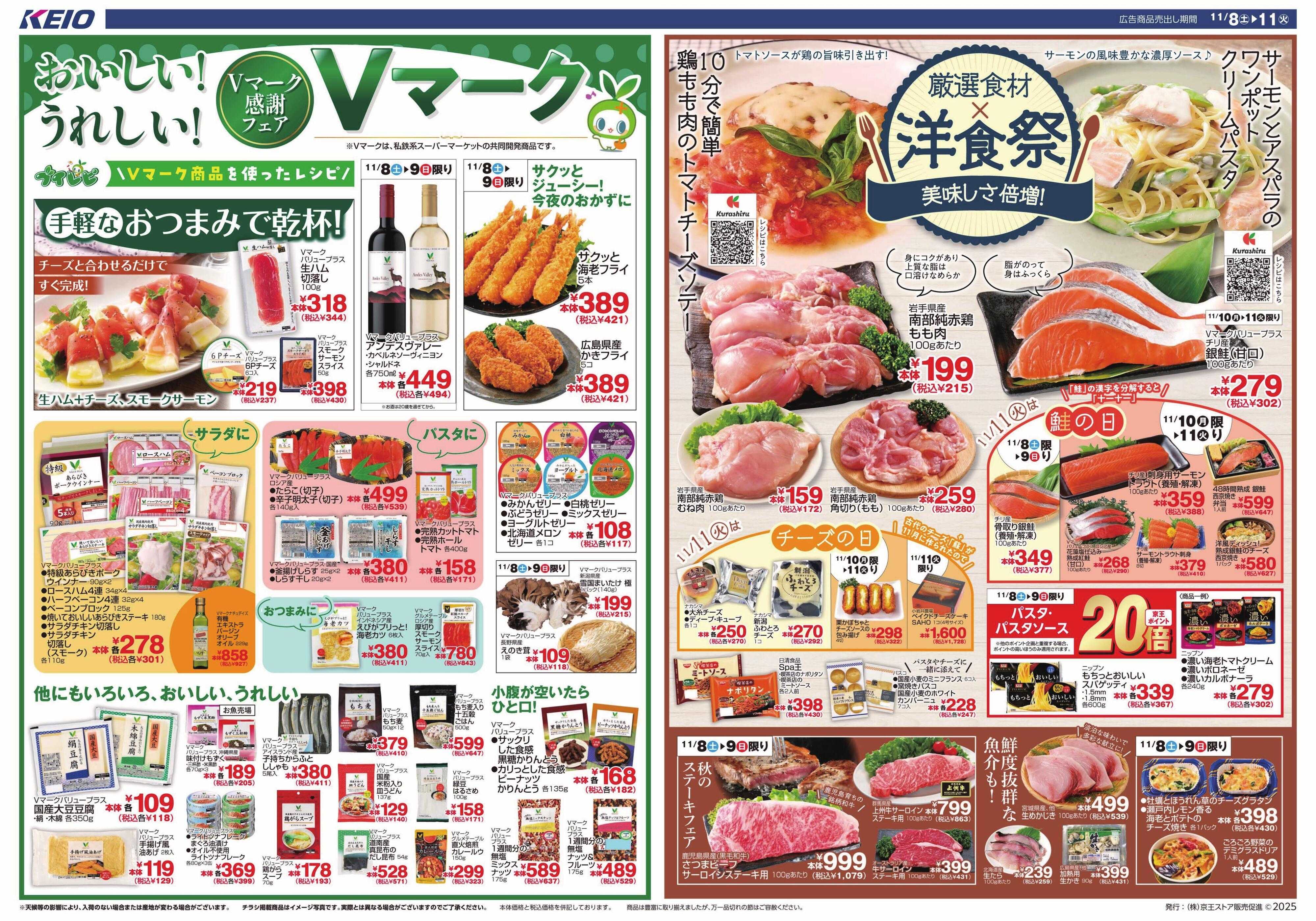 京王ストア 11/8(土)～11(火) Vマーク感謝フェア＆洋食祭