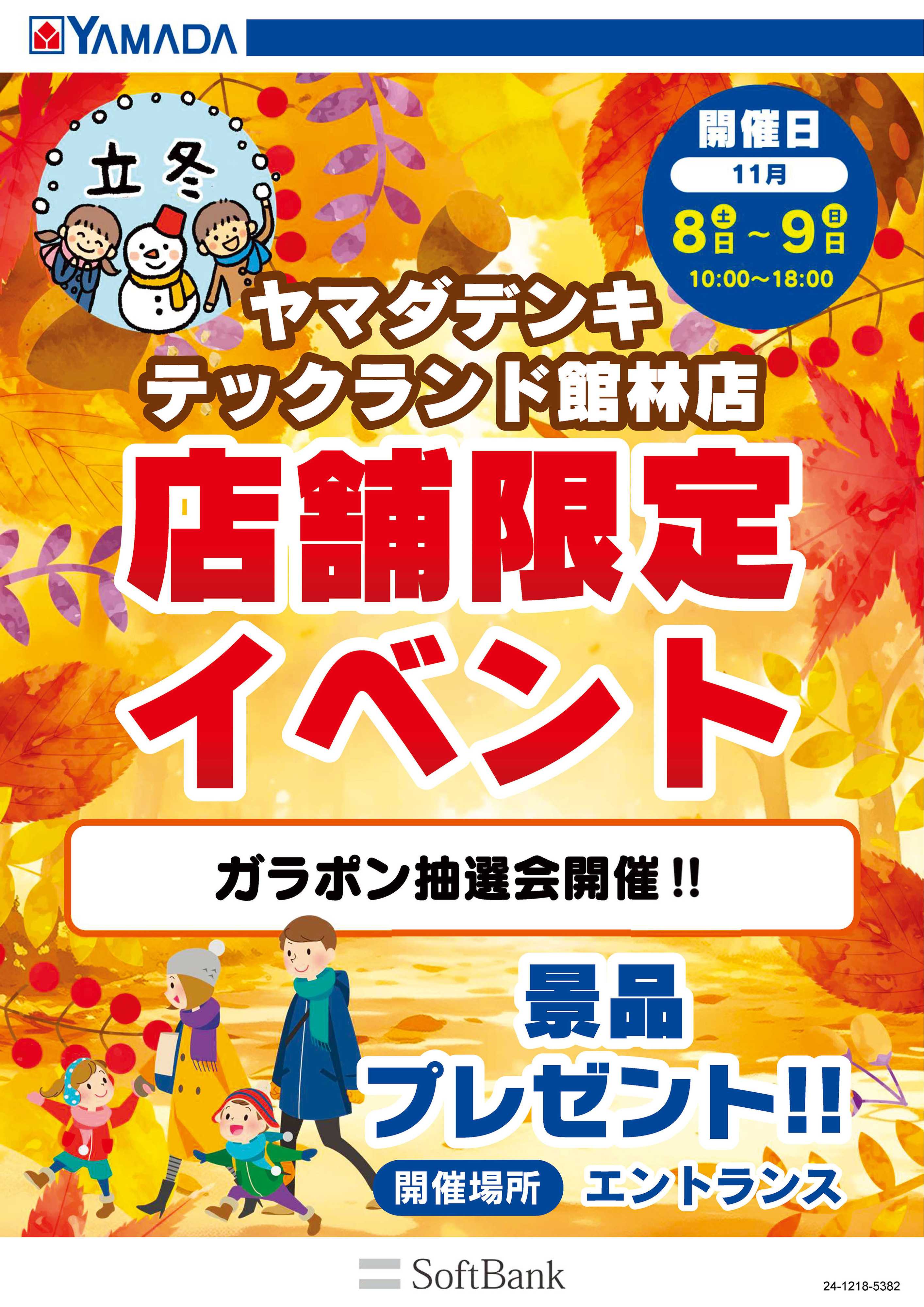 ヤマダデンキ 店舗限定イベント