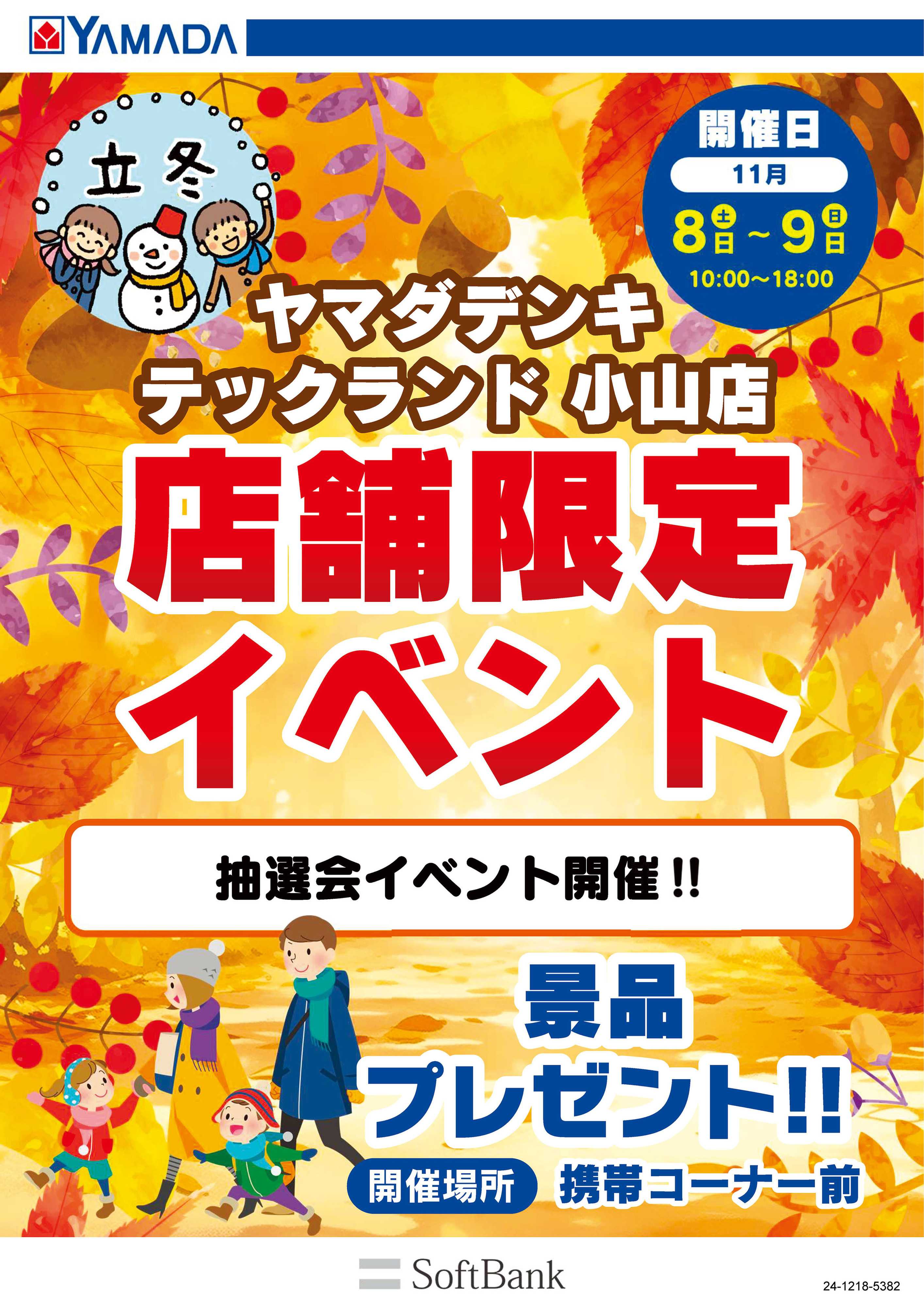 ヤマダデンキ 店舗限定イベント