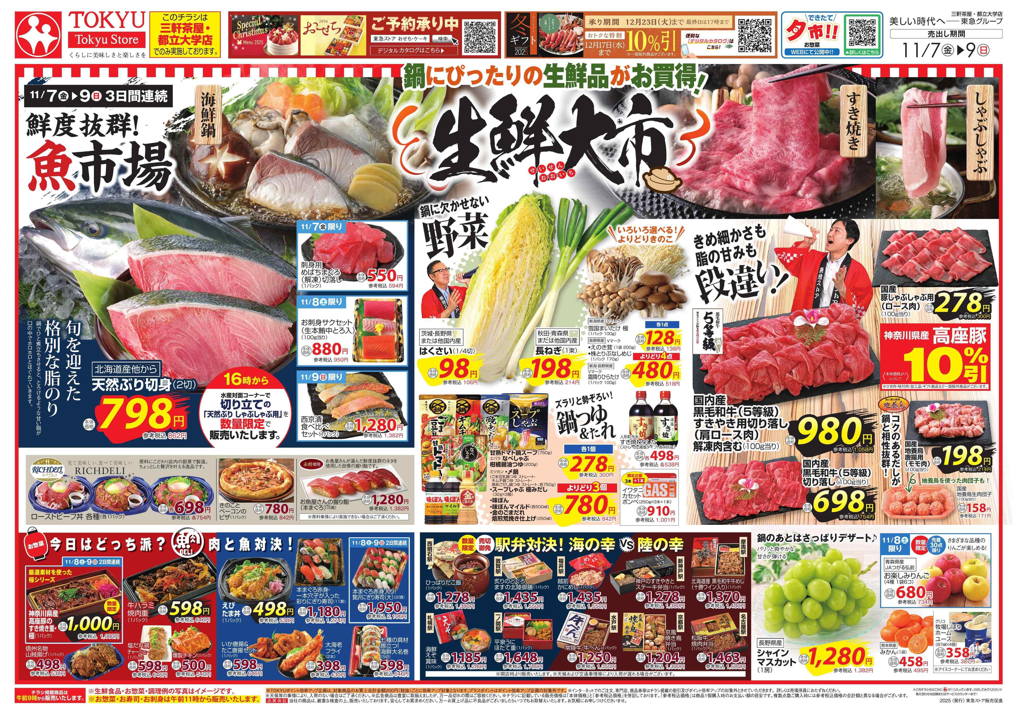 東急ストア 11月7日東急ストアチラシ配信用