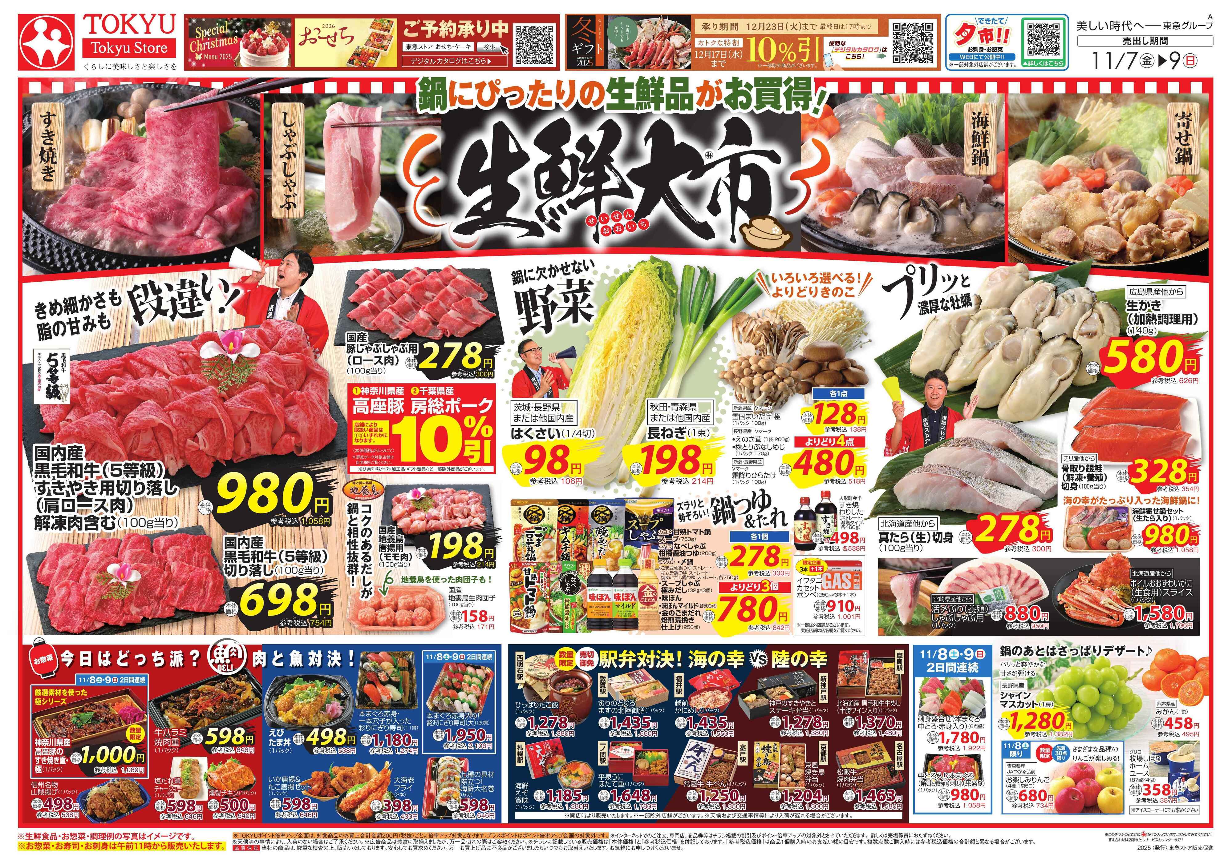 東急ストア 11月7日東急ストアチラシ配信用