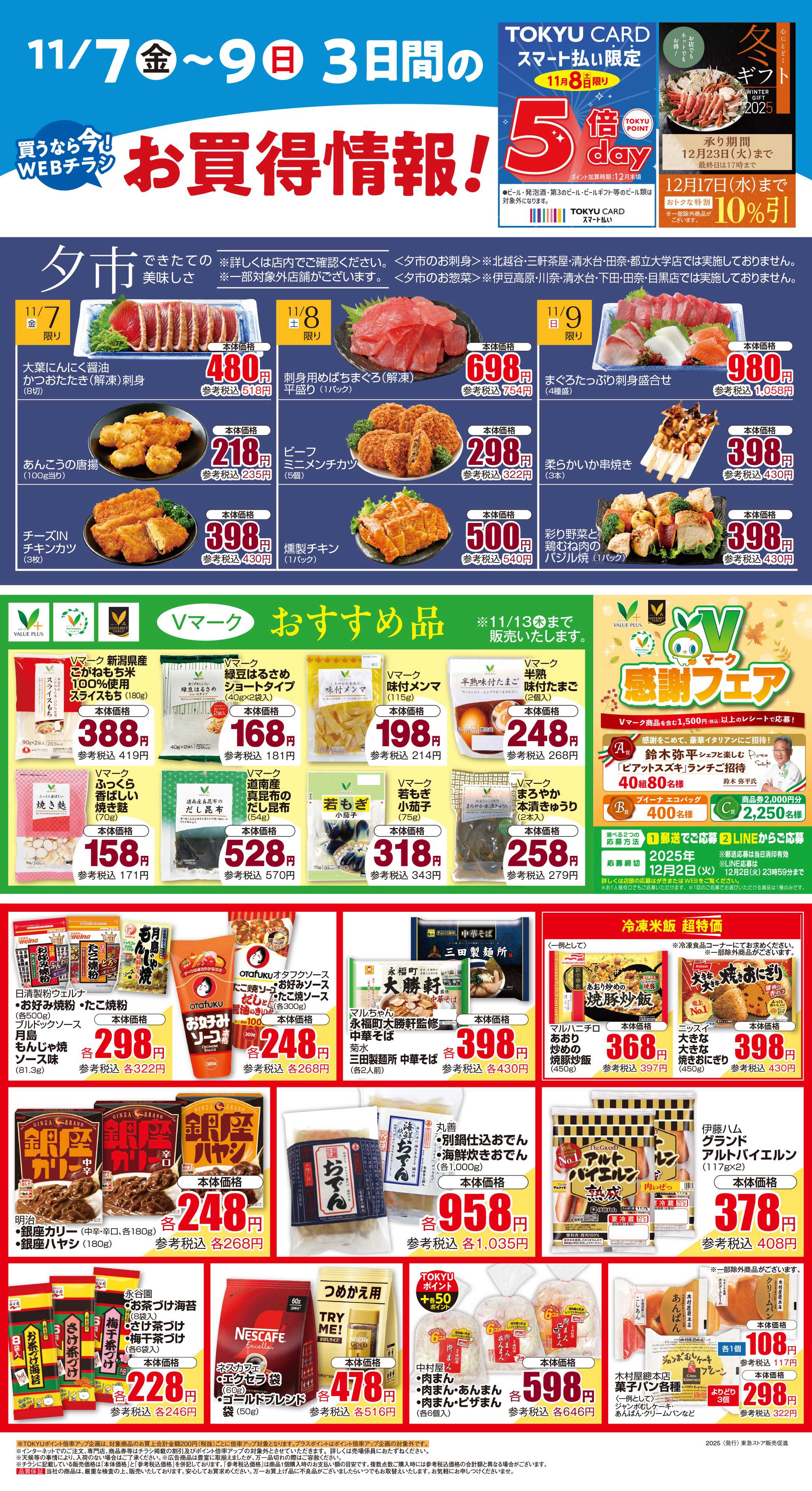 東急ストア 11月7日東急ストアチラシ配信用